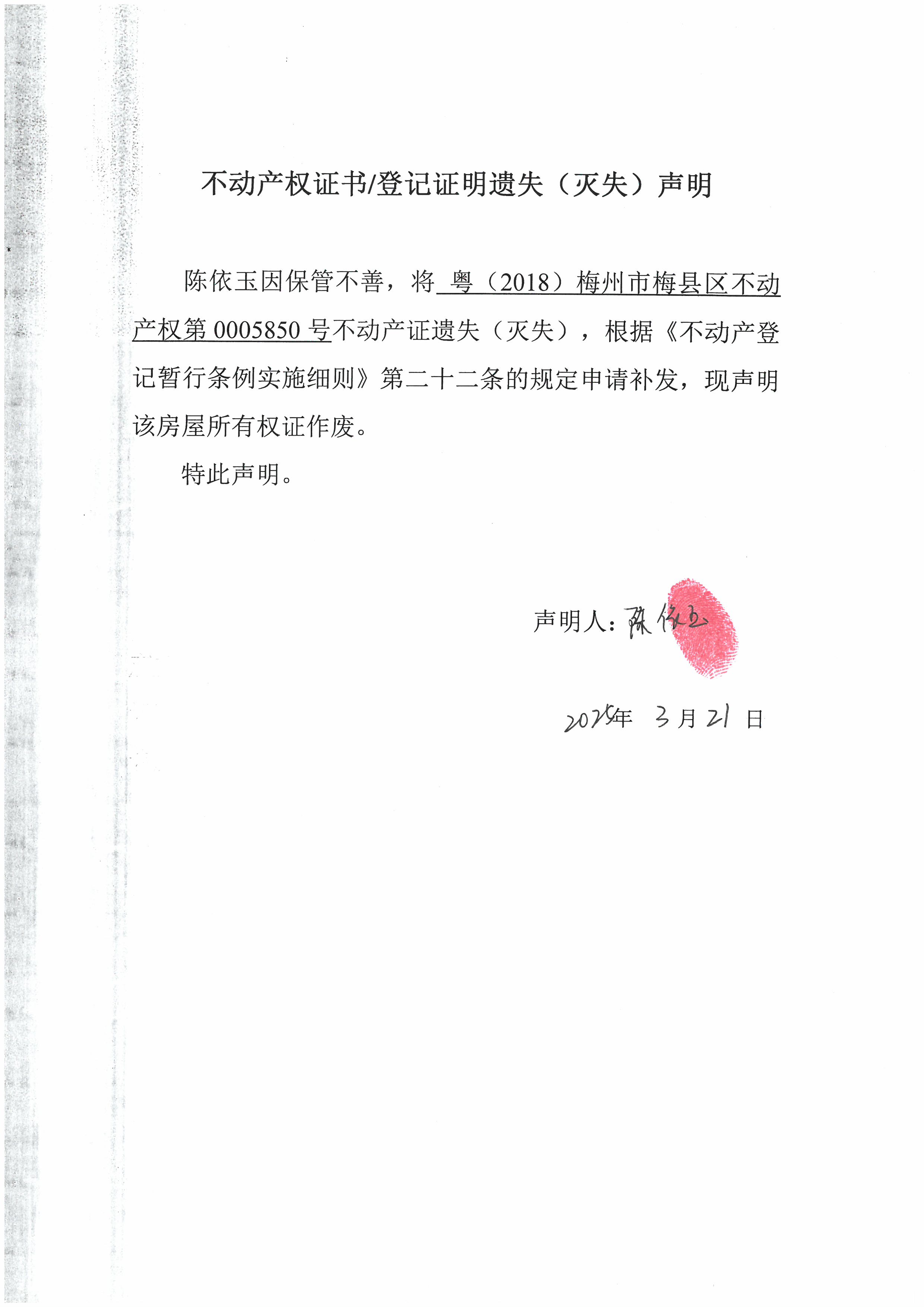 遗失公告-张依玉-粤（2018）梅州市梅县区不动产权第0005850号.jpg