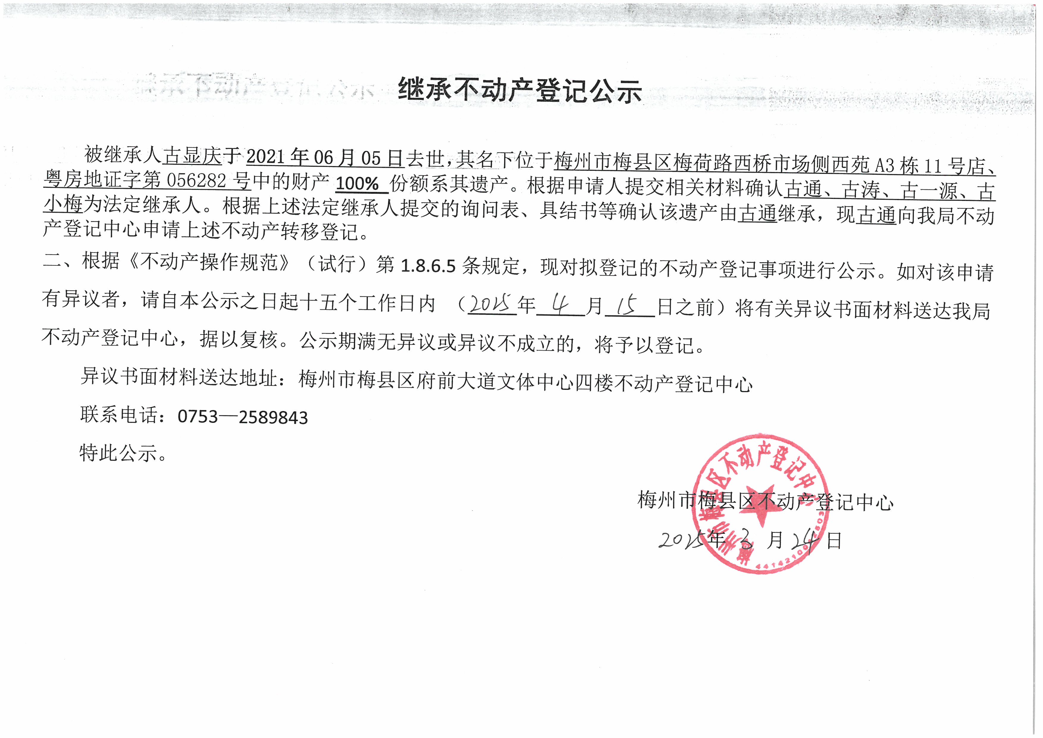 非公证继承-古通-粤房地证字第056282号.jpg