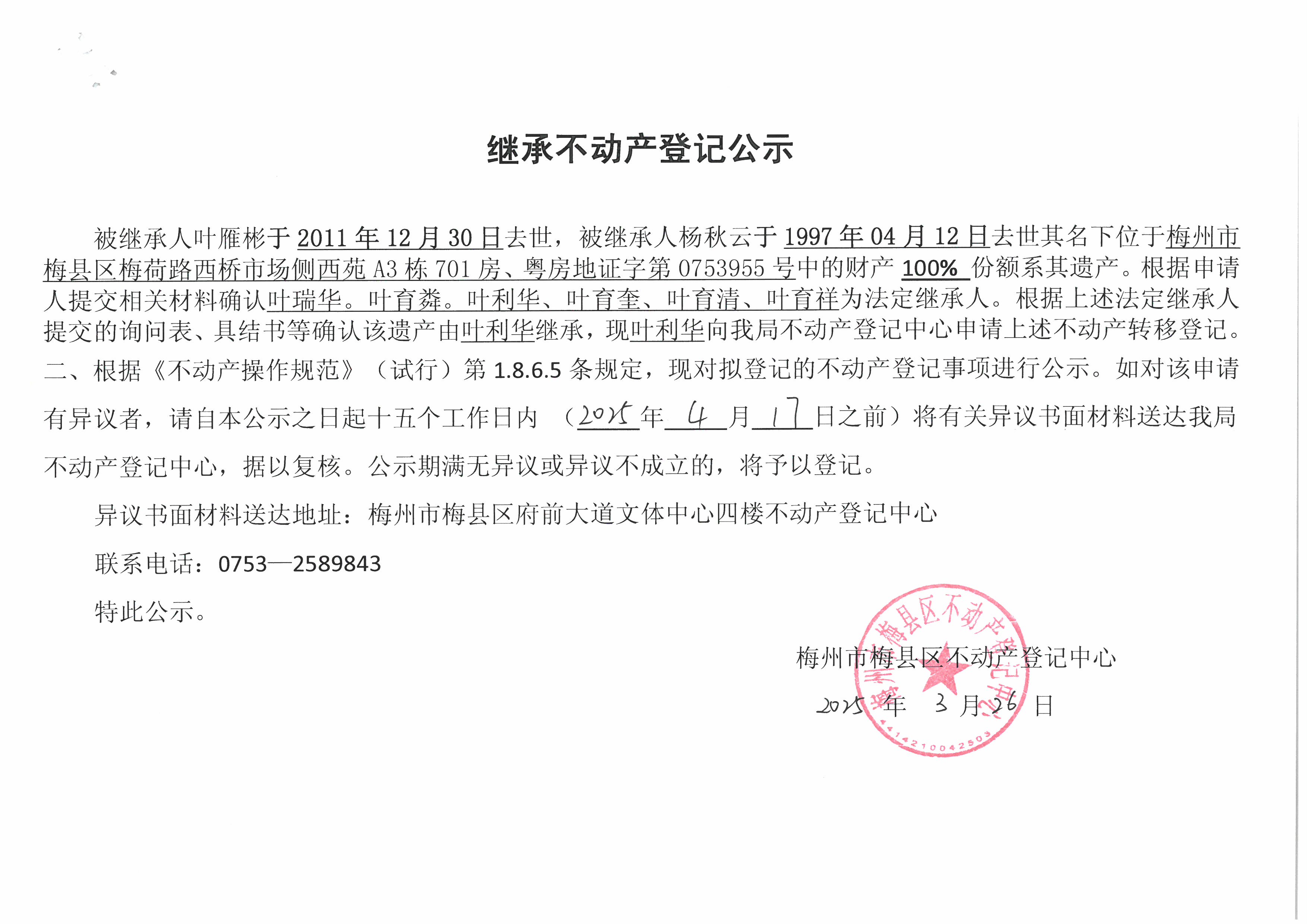 非公证继承-叶利华-粤房地证字第0752955号.jpg