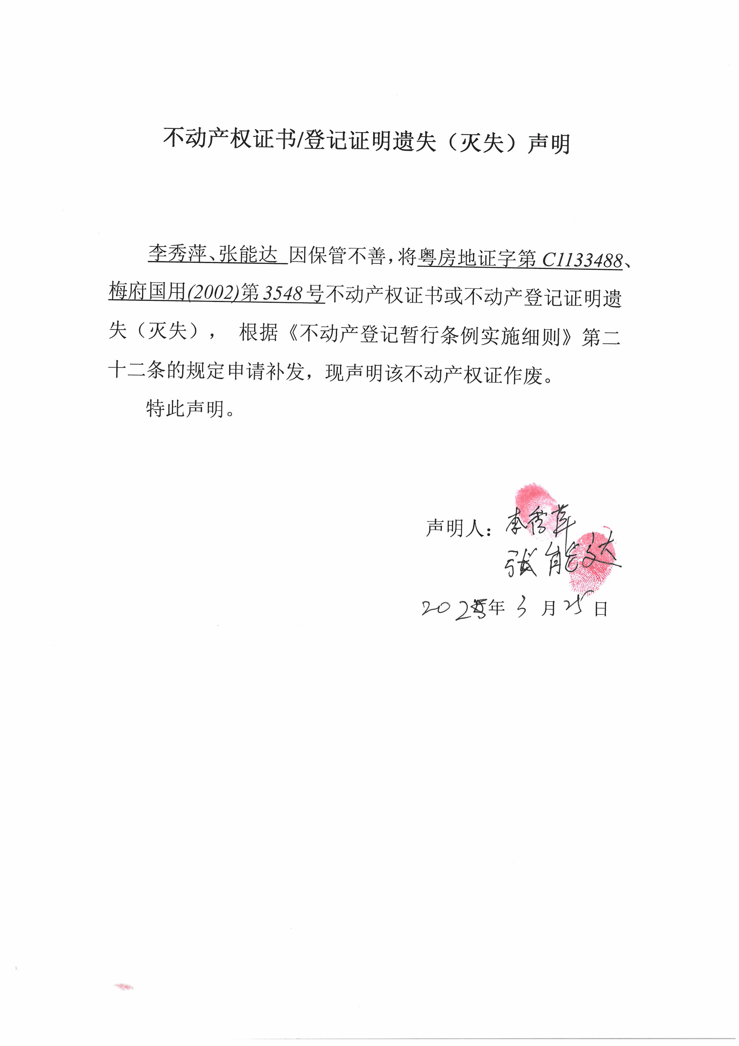 遗失公告-李秀萍、张能达-梅府国用（2002）第3548号、粤房地证字第C1133488号.jpg