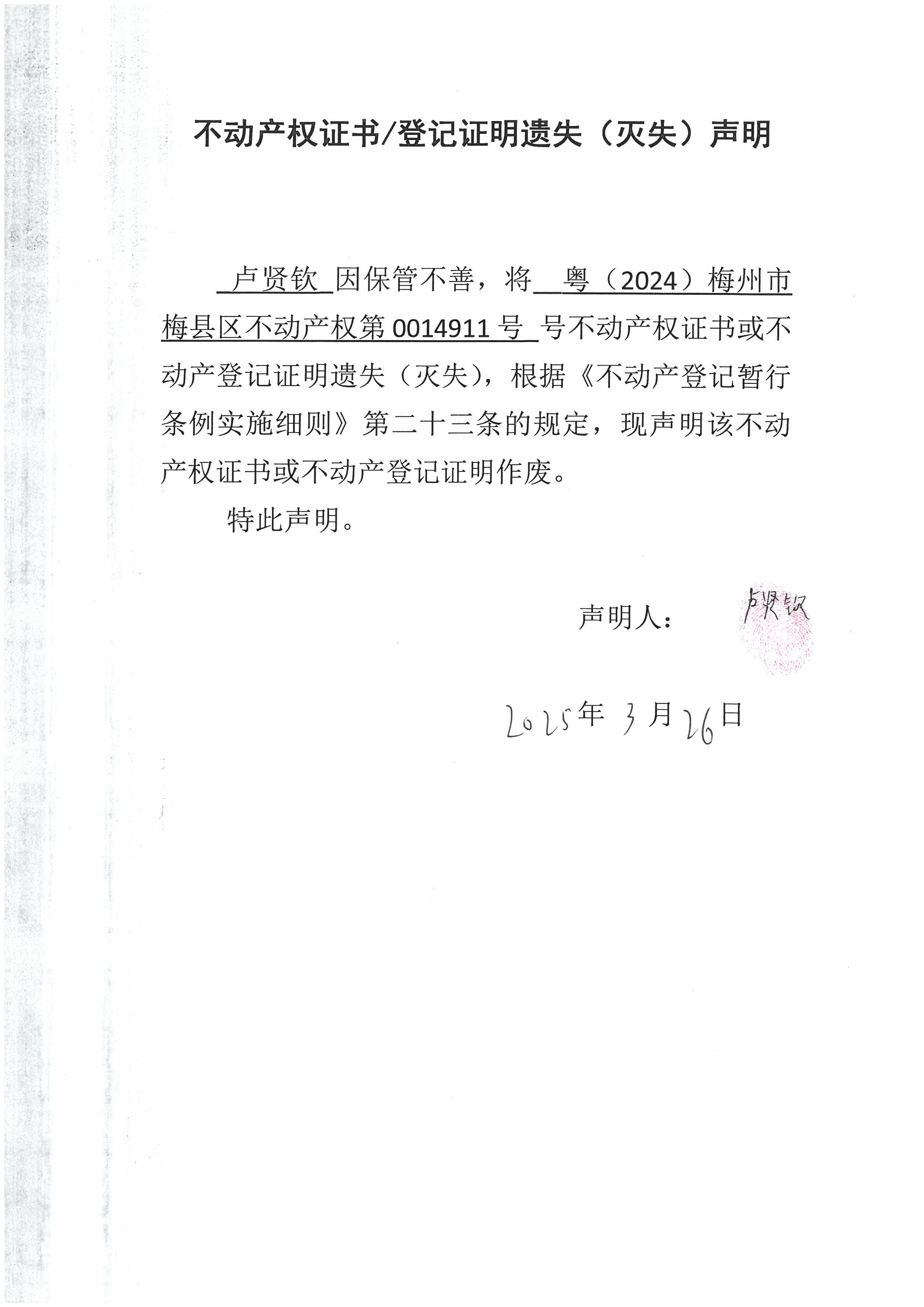 遗失公告-卢贤钦-粤（2024）梅州市梅县区不动产权第0014911号.jpg
