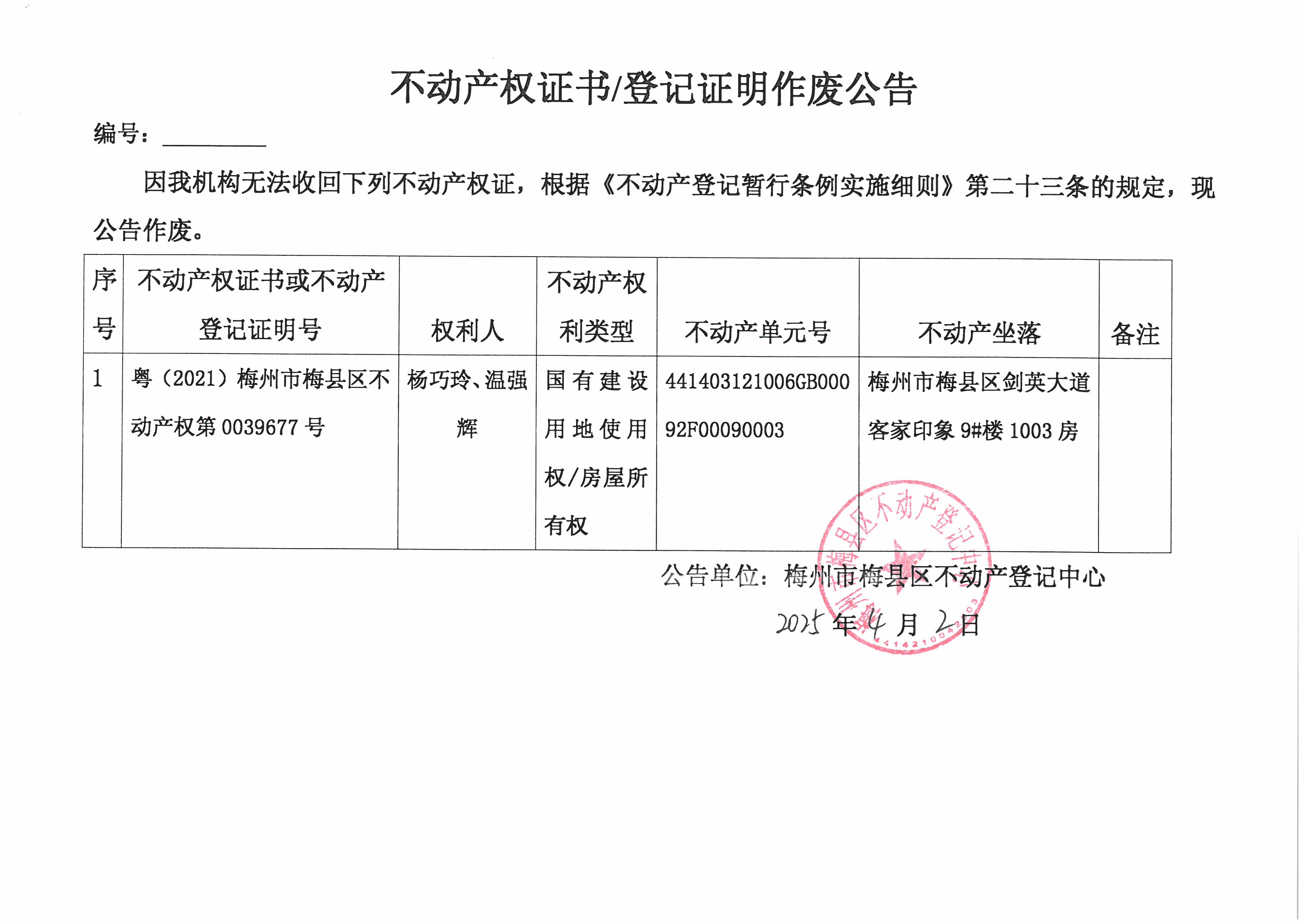 作废公告-杨巧玲、温强辉-粤(2021)梅州市梅县区不动产权第0039677号.jpg