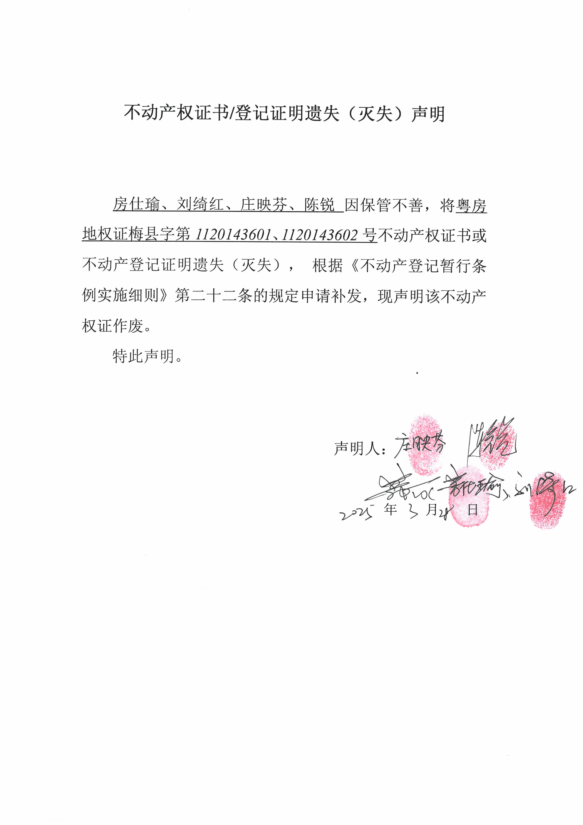 遗失公告-房仕瑜、刘绮红、庄映芬、陈锐-粤房地权证梅县字第1120143601、1120143602号.jpg