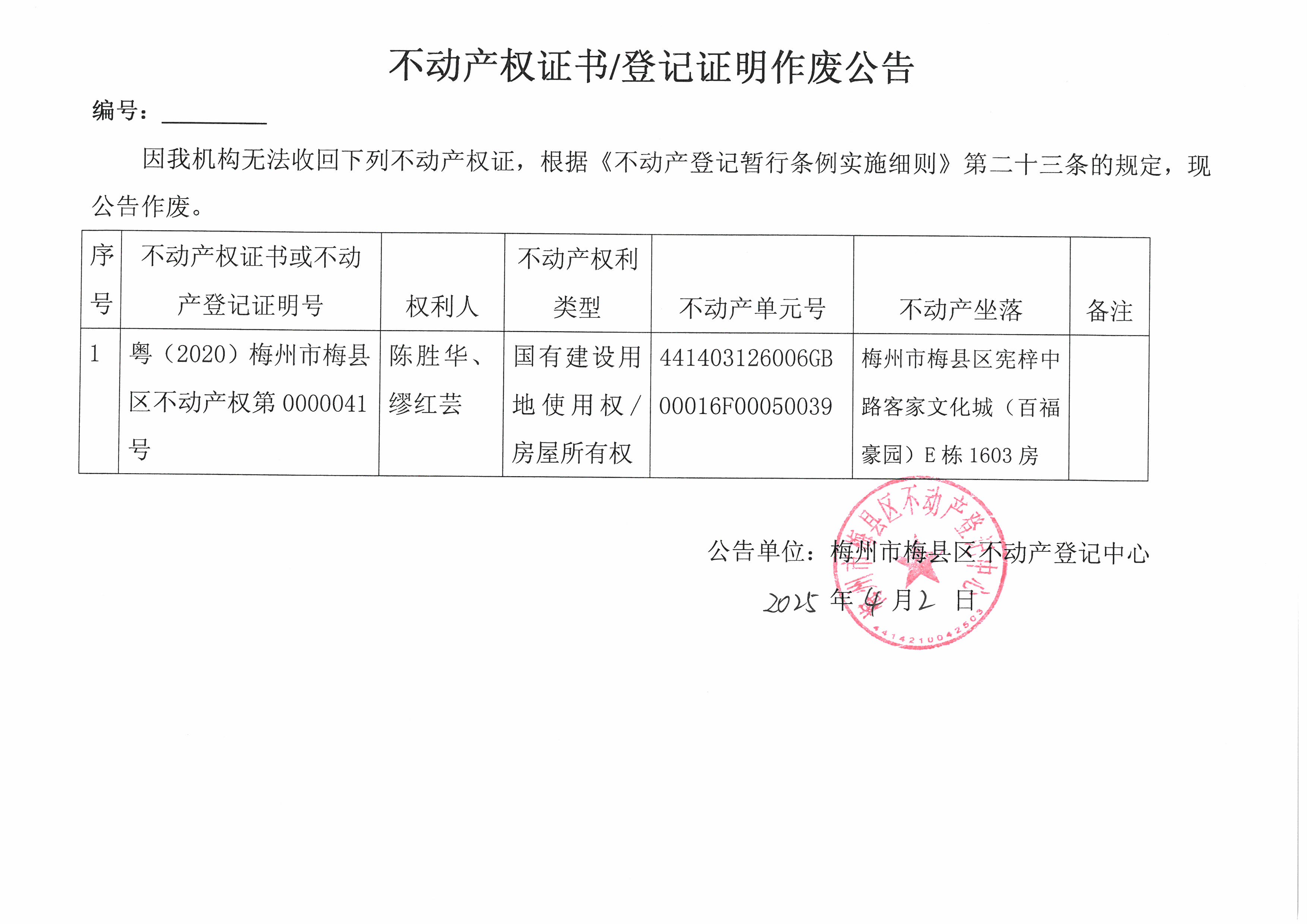 作废公告-缪红芸、陈胜华-粤(2020)本梅州市梅县区不动产权第 0000041号.jpg