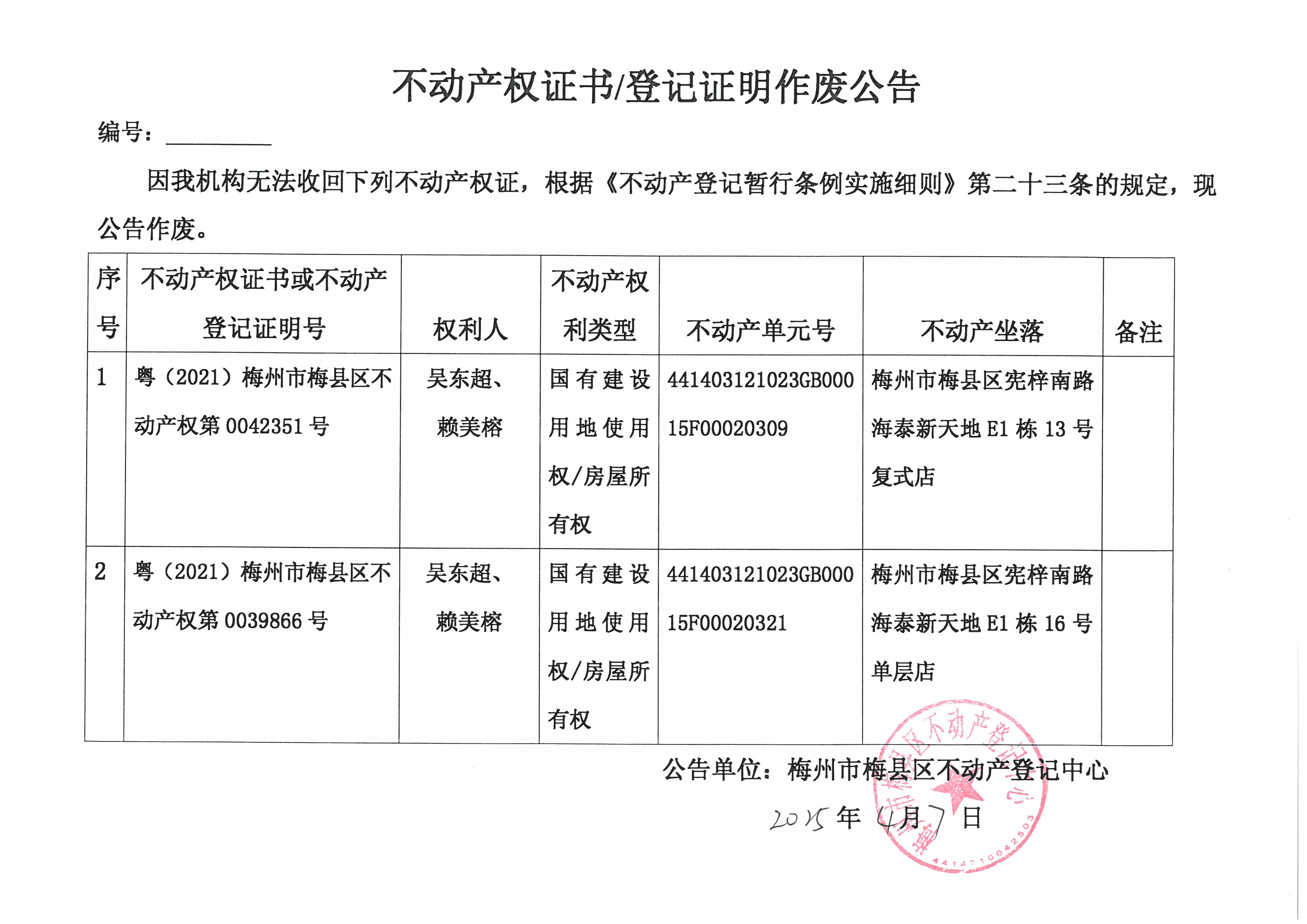作废公告-吴东超、赖美榕-粤（2021）梅州市梅县区不动产权第0042351号、粤（2021）梅州市梅县区不动产权第0039866号.jpg