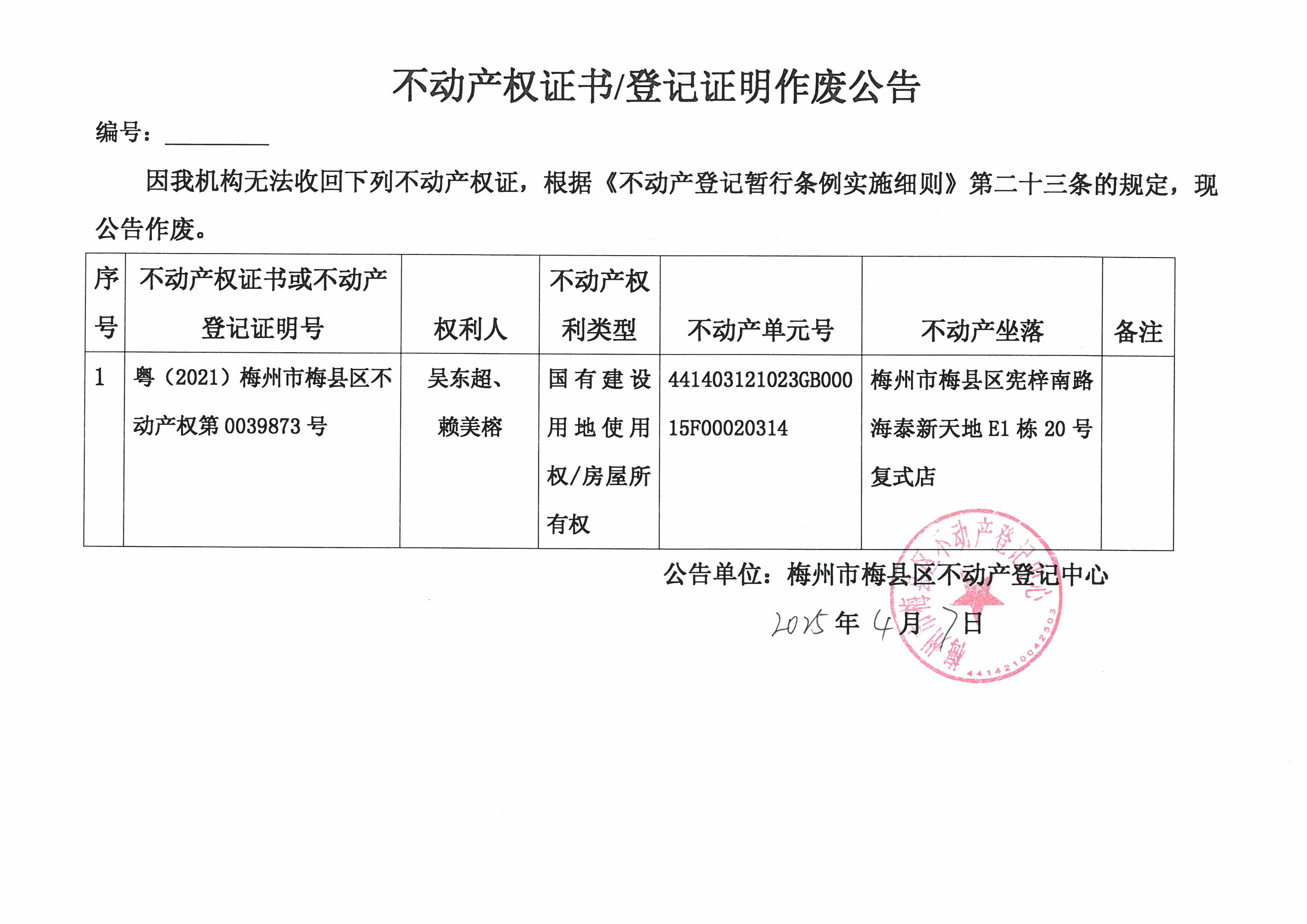 作废公告-吴东超、赖美榕-粤（2021）梅州市梅县区不动产权第0039873号.jpg