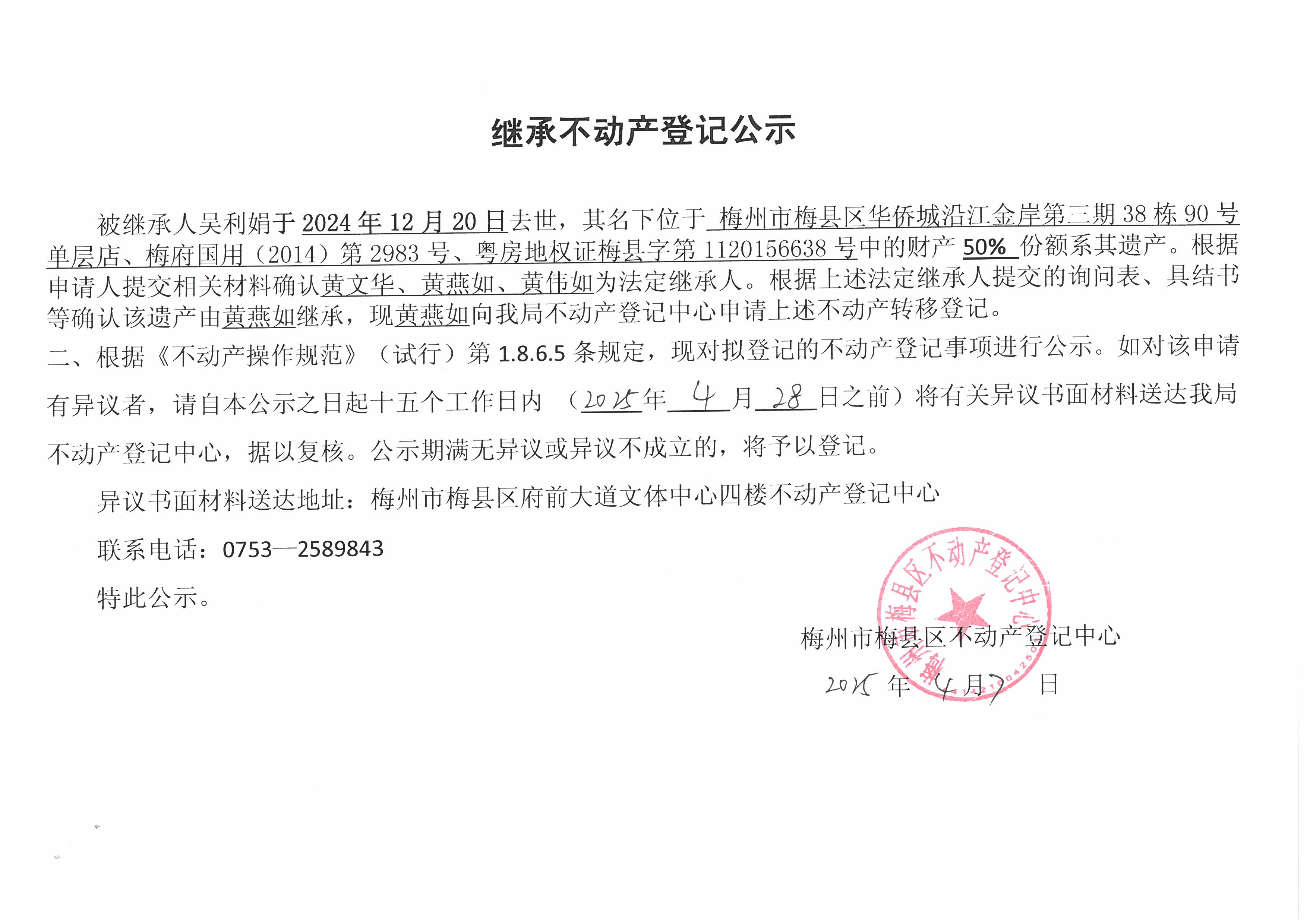 非公证继承-黄燕如-梅府国用（2014）第2983号、粤房地权证梅县字第1120156638号.jpg