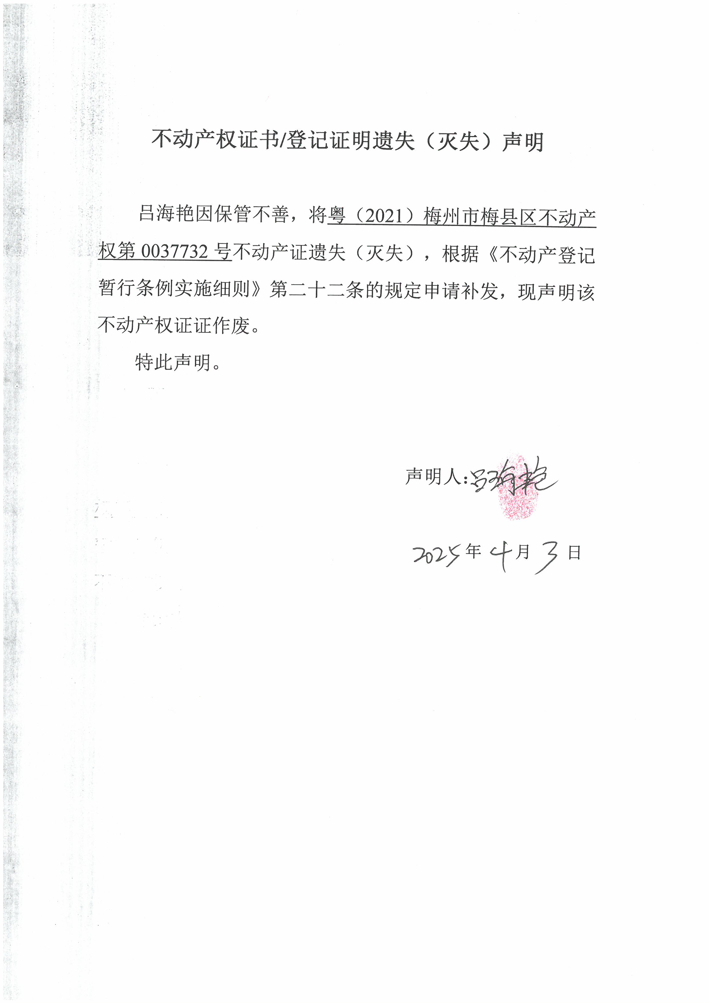 遗失公告-吕海艳-粤（2021）梅州市梅县区不动产权第0037732号.jpg