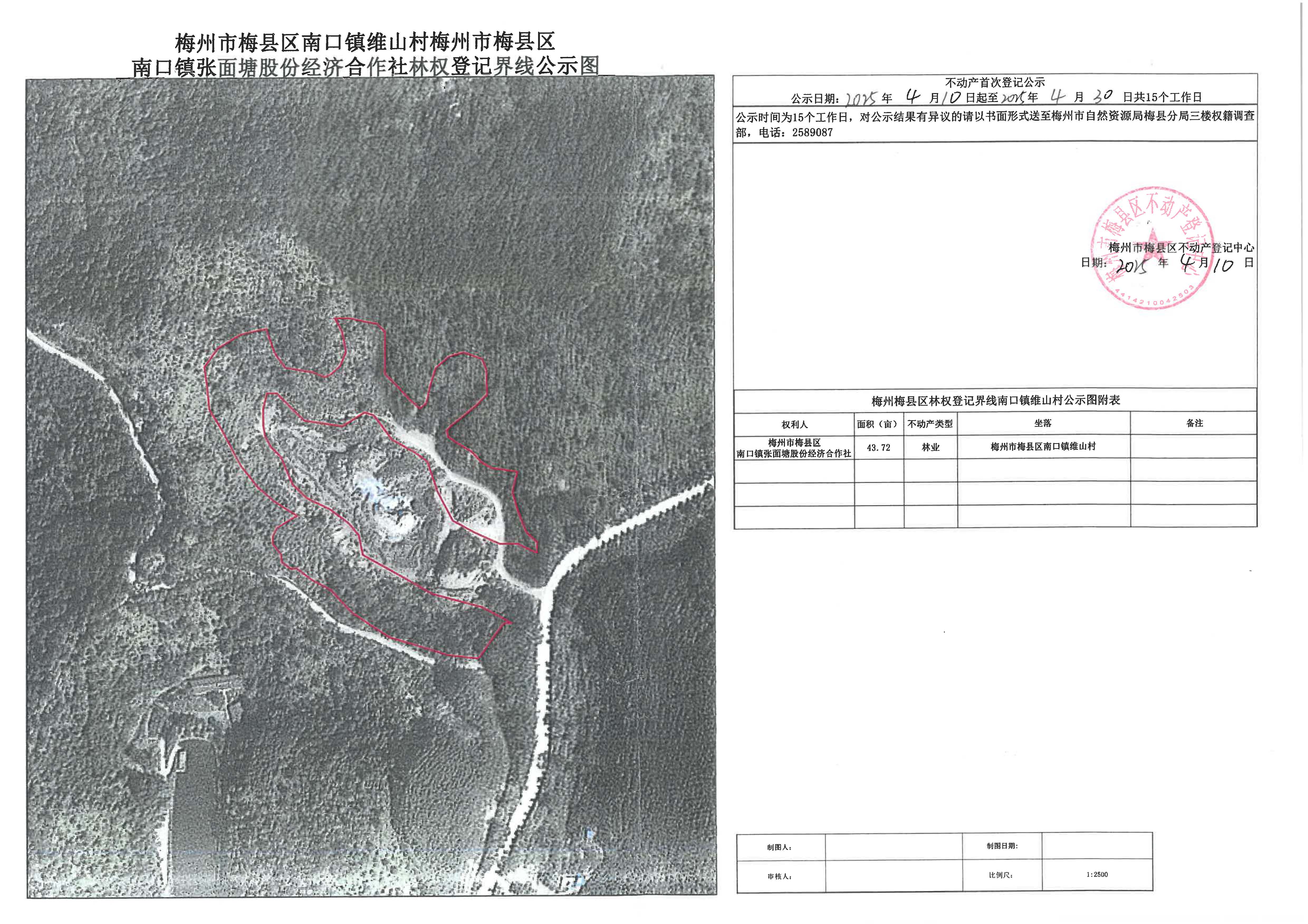 林权首次登记-梅州市梅县区南口镇维山村张面塘股份经济合作社.jpg