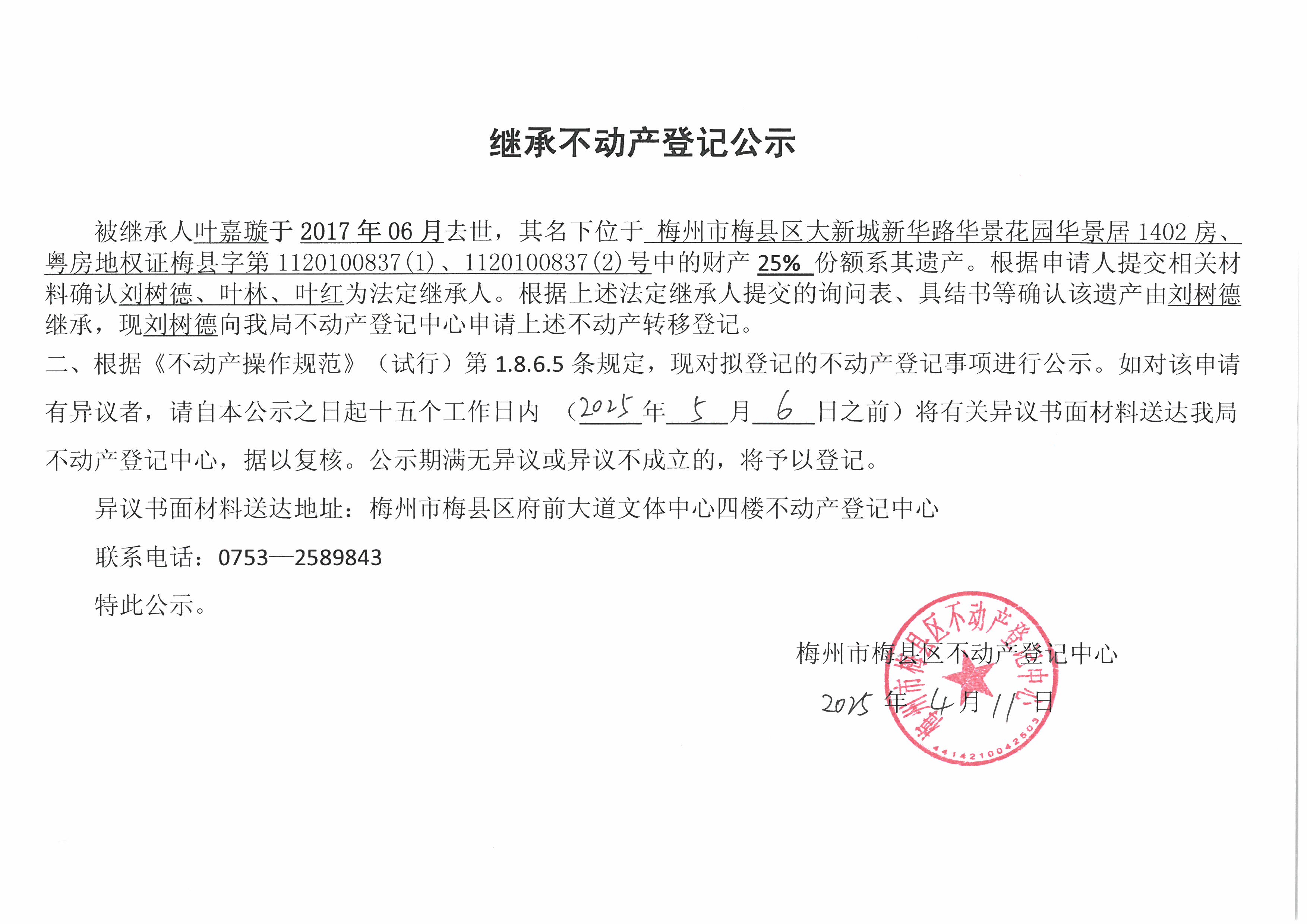 非公证继承-刘树德-粤房地权证梅县字第1120100837（1）、1120100837（2）号.jpg