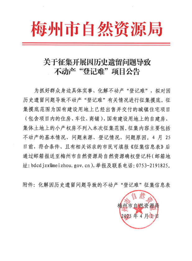 关于征集开展因历史遗留问题导致不动产“登记难”项目公告.png