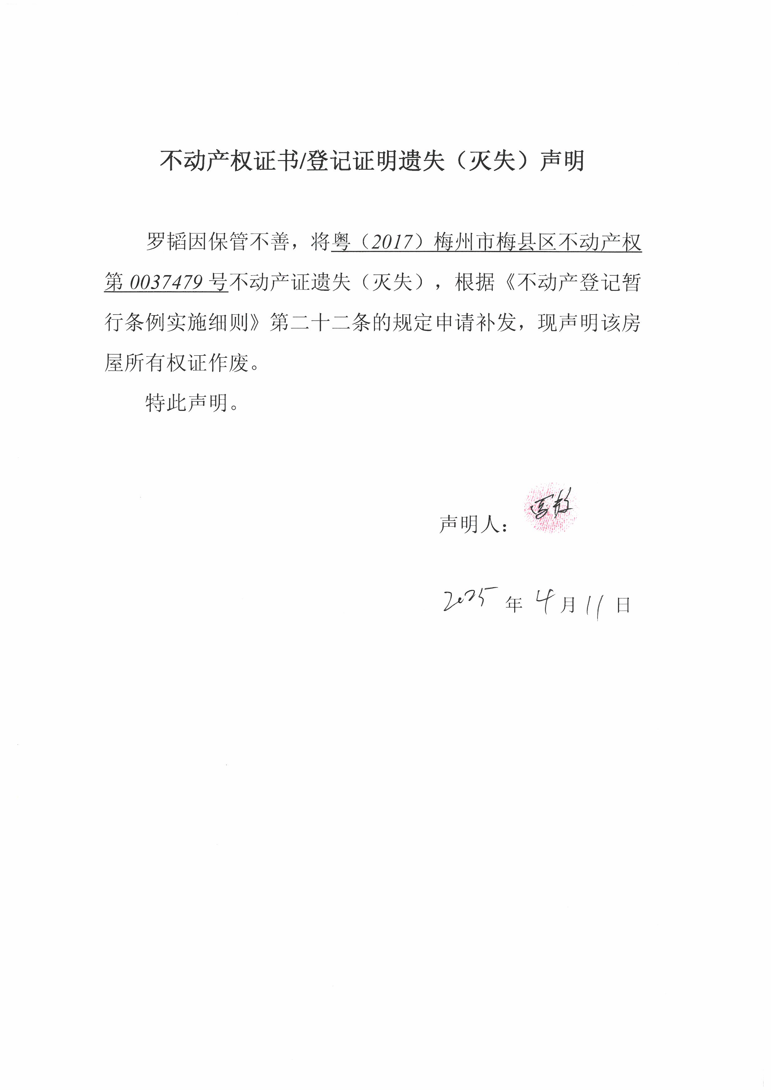 遗失公告-罗韬-粤（2017）梅州市梅县区不动产权第0037479号.jpg