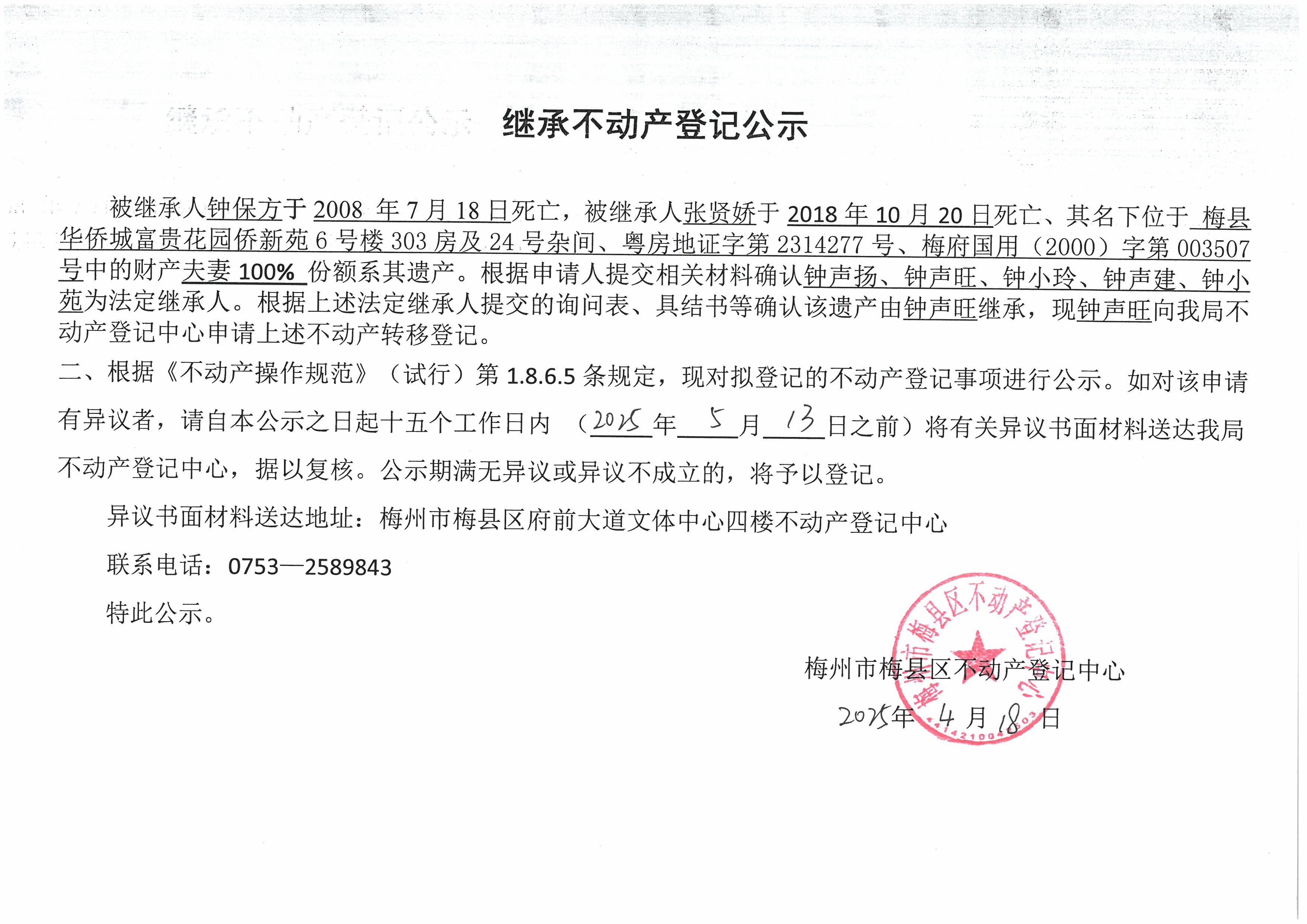 非公证继承-钟声旺-梅府国用（2000）第003507号、粤房地证字第2314277号.jpg