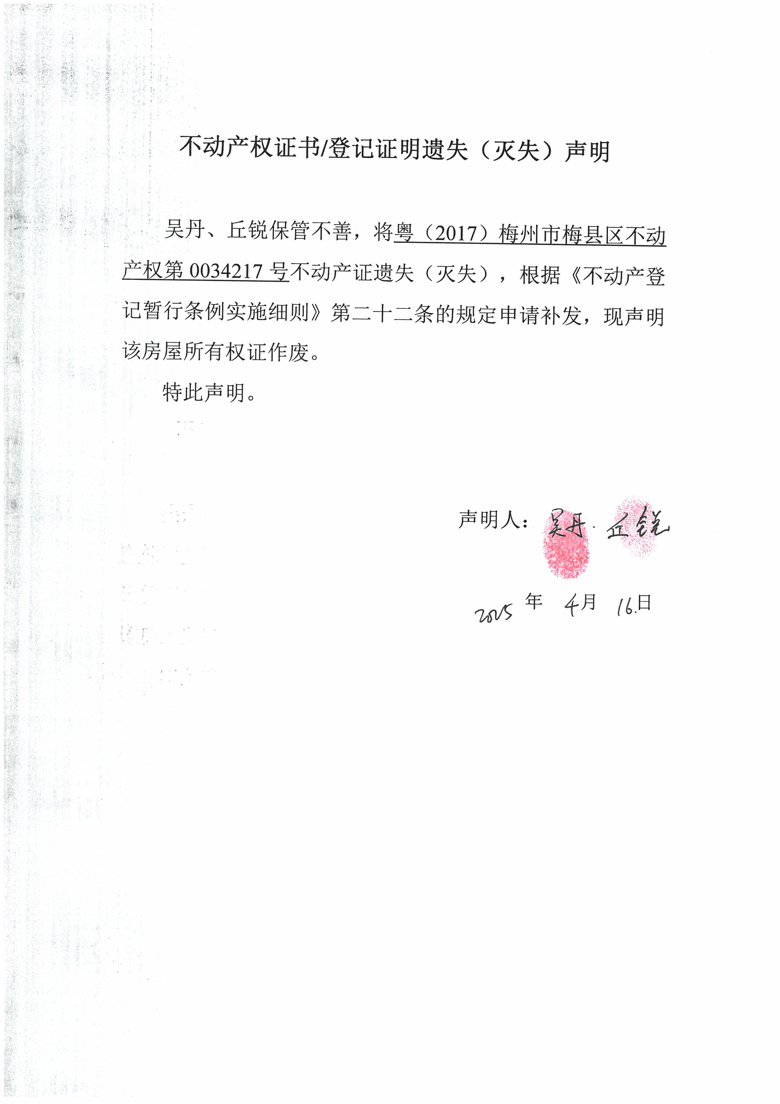 遗失公告-吴丹、丘锐-粤（2017）梅州市梅县区不动产权第0034217号.jpg