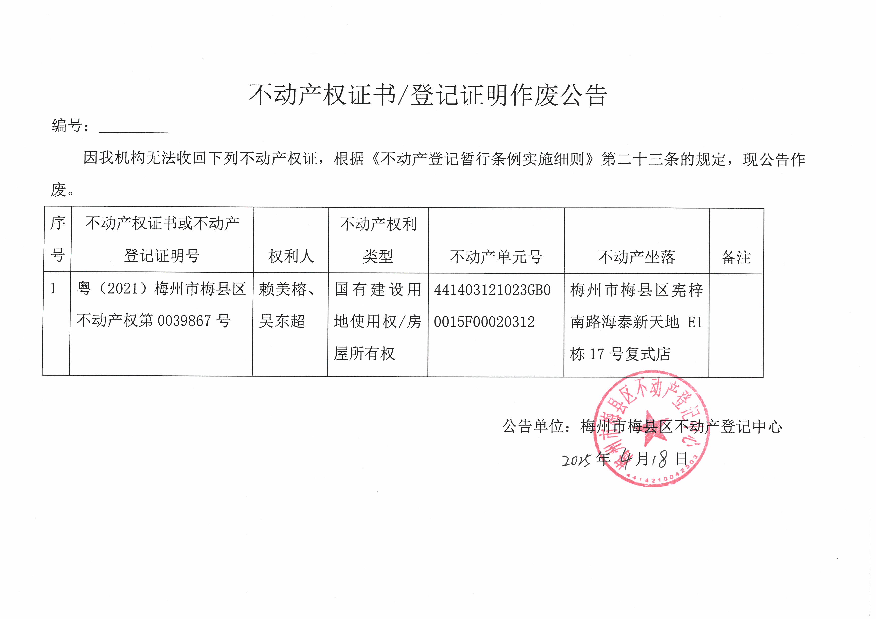 作废公告-赖美容、吴东超-粤（2021）梅州市梅县区不动产权第0039867号.jpg