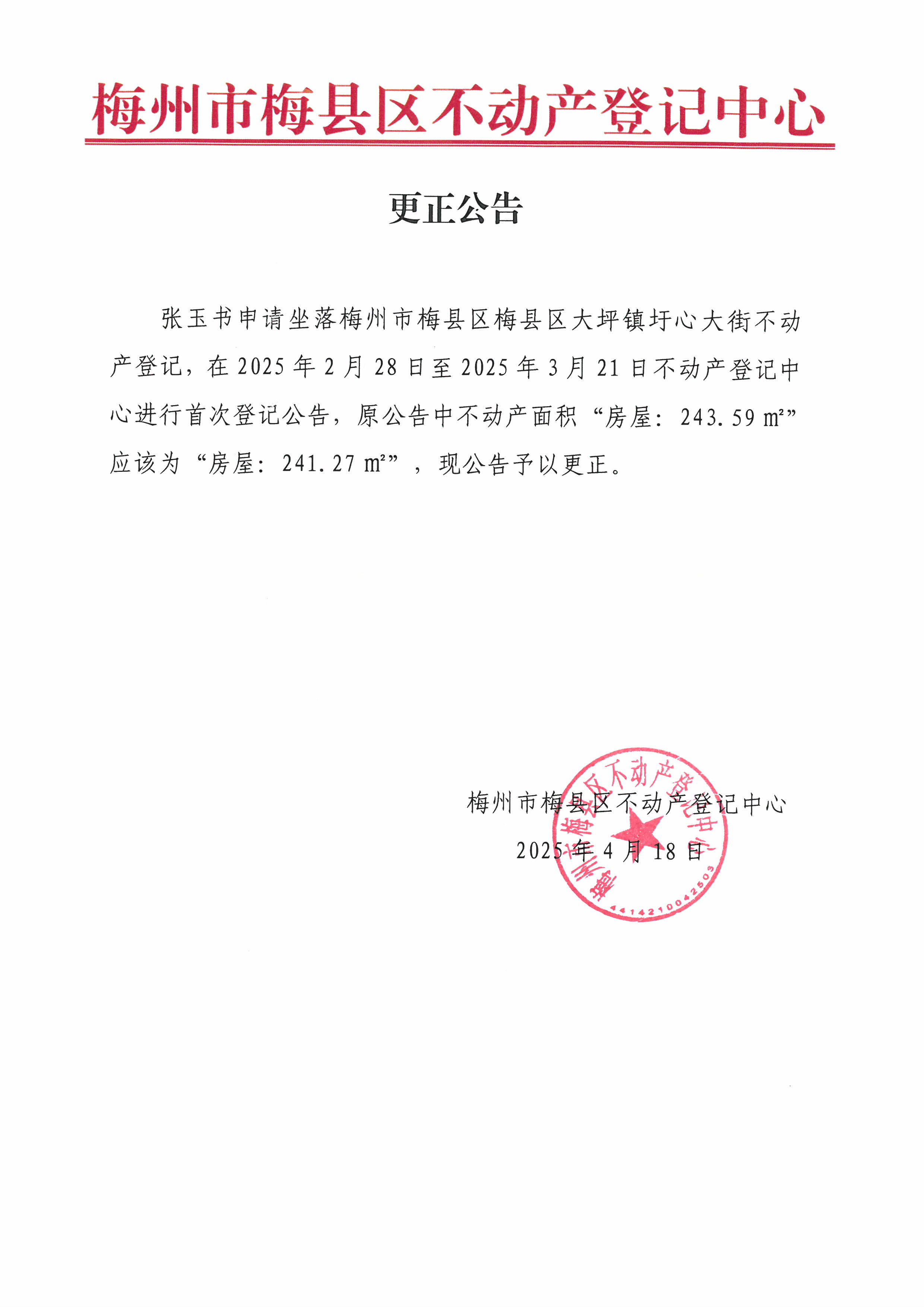 更正公告-张玉书.jpg