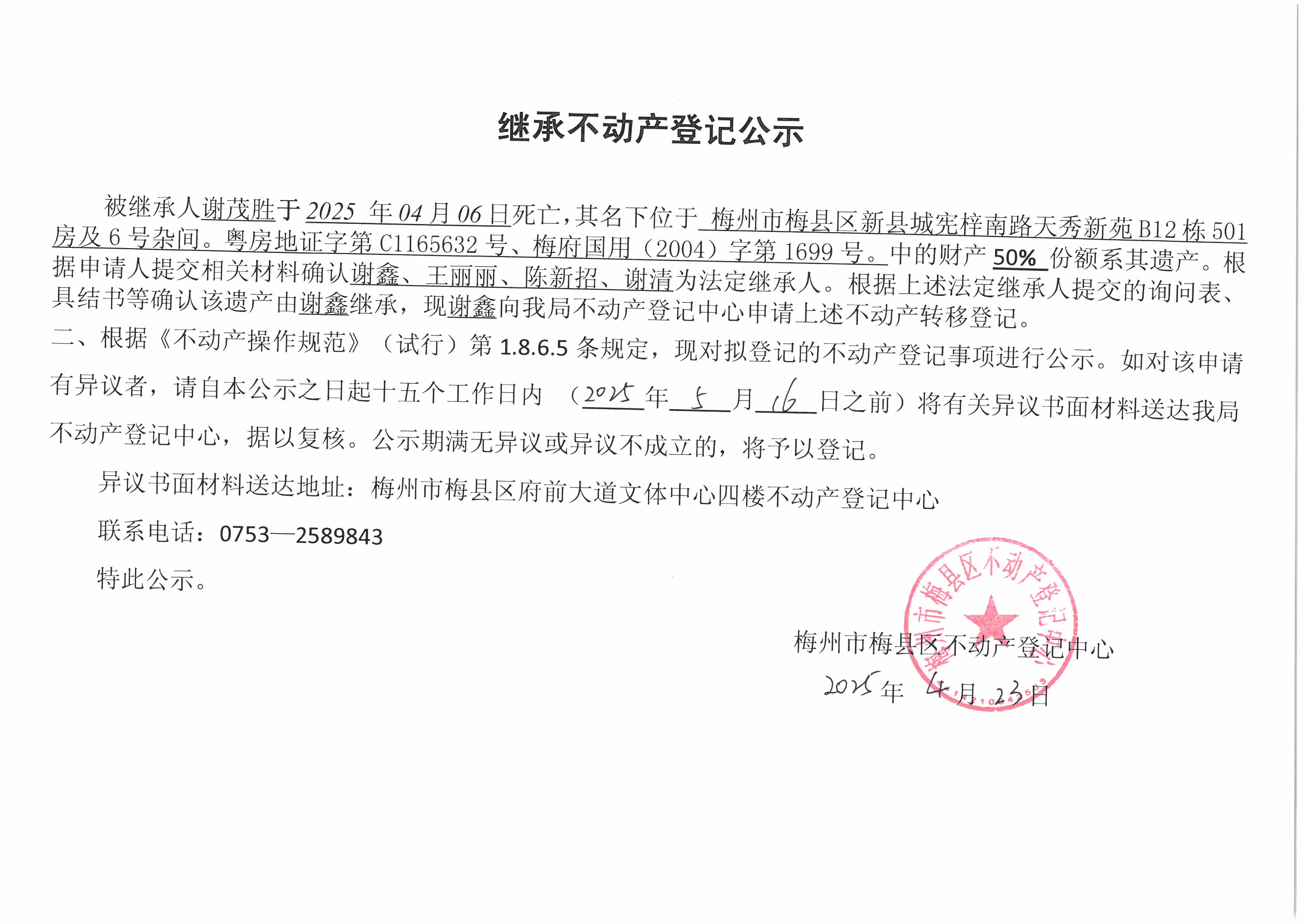 非公证继承-谢鑫-梅府国用（2004）第1699号、粤房地证字第C1165632号.jpg