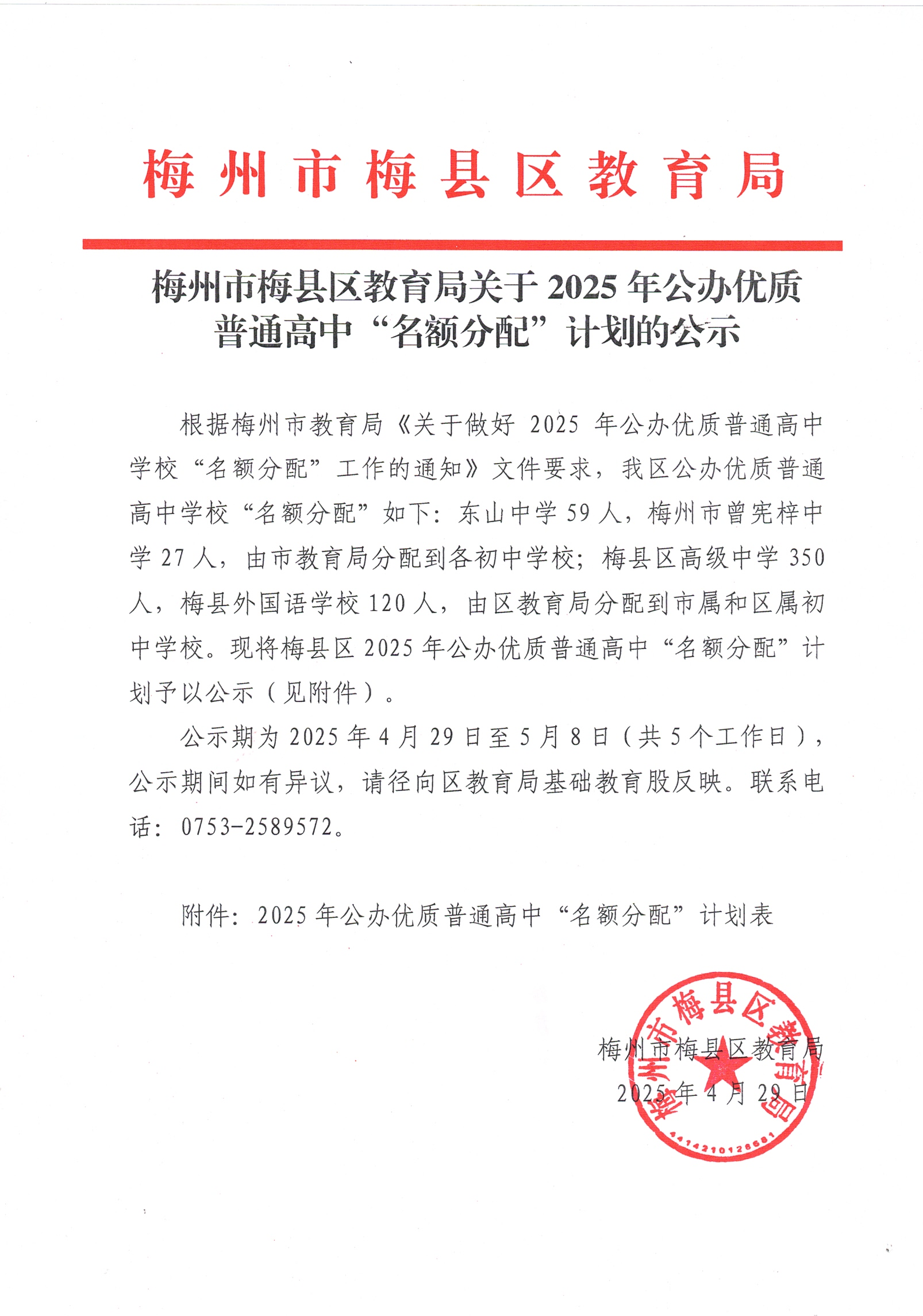 梅州市梅县区教育局关于2025年公办优质普通高中“名额分配”计划的公示 conv 1.png