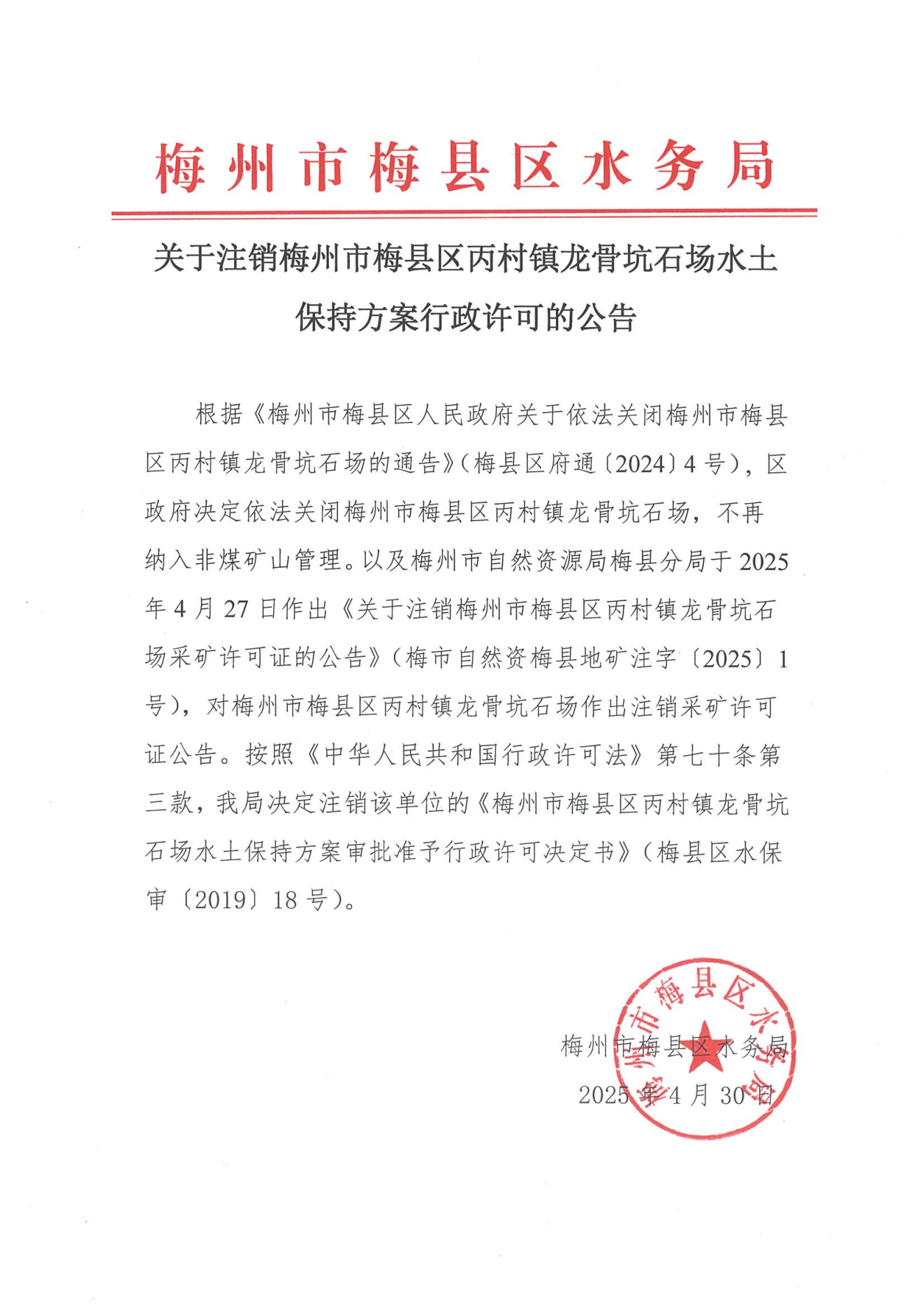 关于注销梅州市梅县区丙村镇龙骨坑石场水土保持方案审批准予许可的公告_00.png