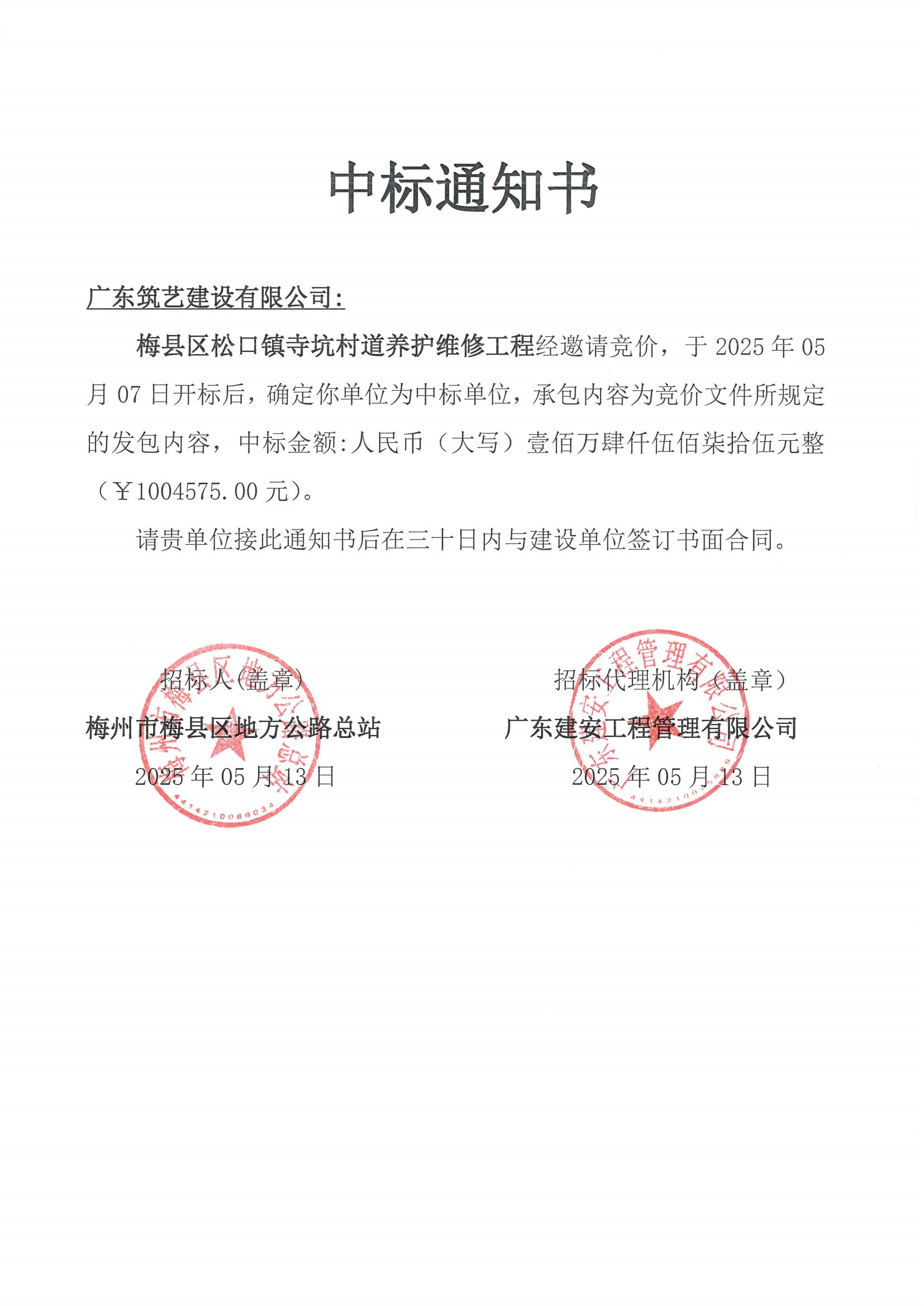 松口镇寺坑村道养护维修工程中标通知书_00.jpg