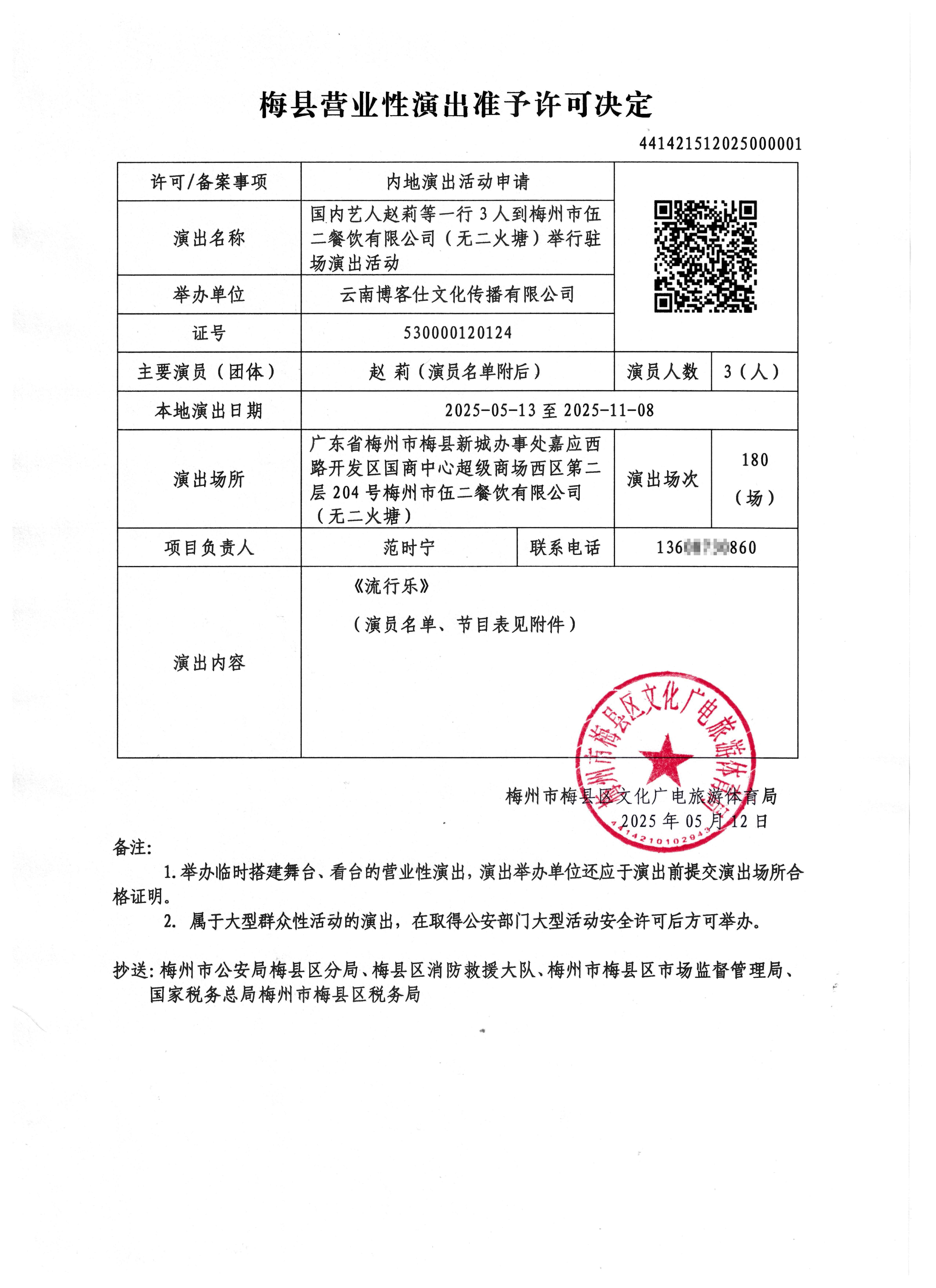 举办内地演出活动营业性演出准予许可决定（441421512025000001）_页面_1.jpg