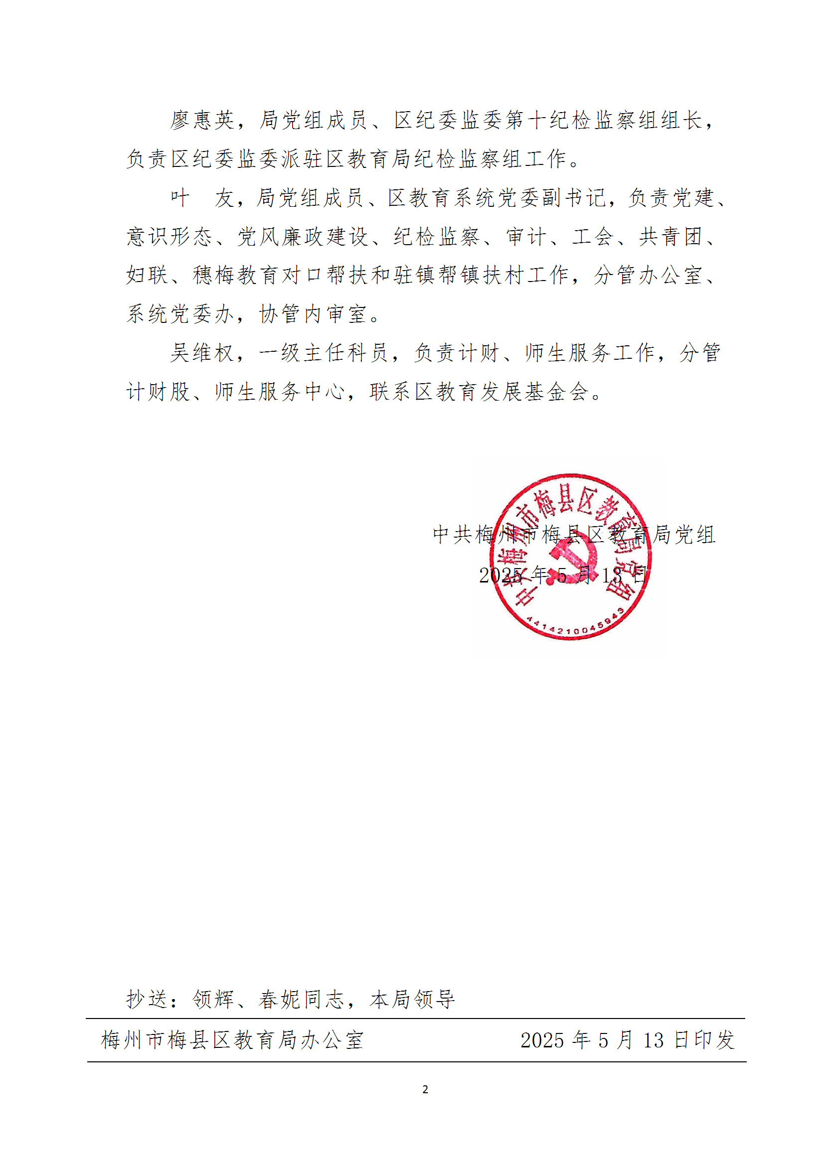 梅州市梅县区教育局关于调整局领导同志工作分工的决定（梅县区教党组字[2025]11号） (1) conv 2.png