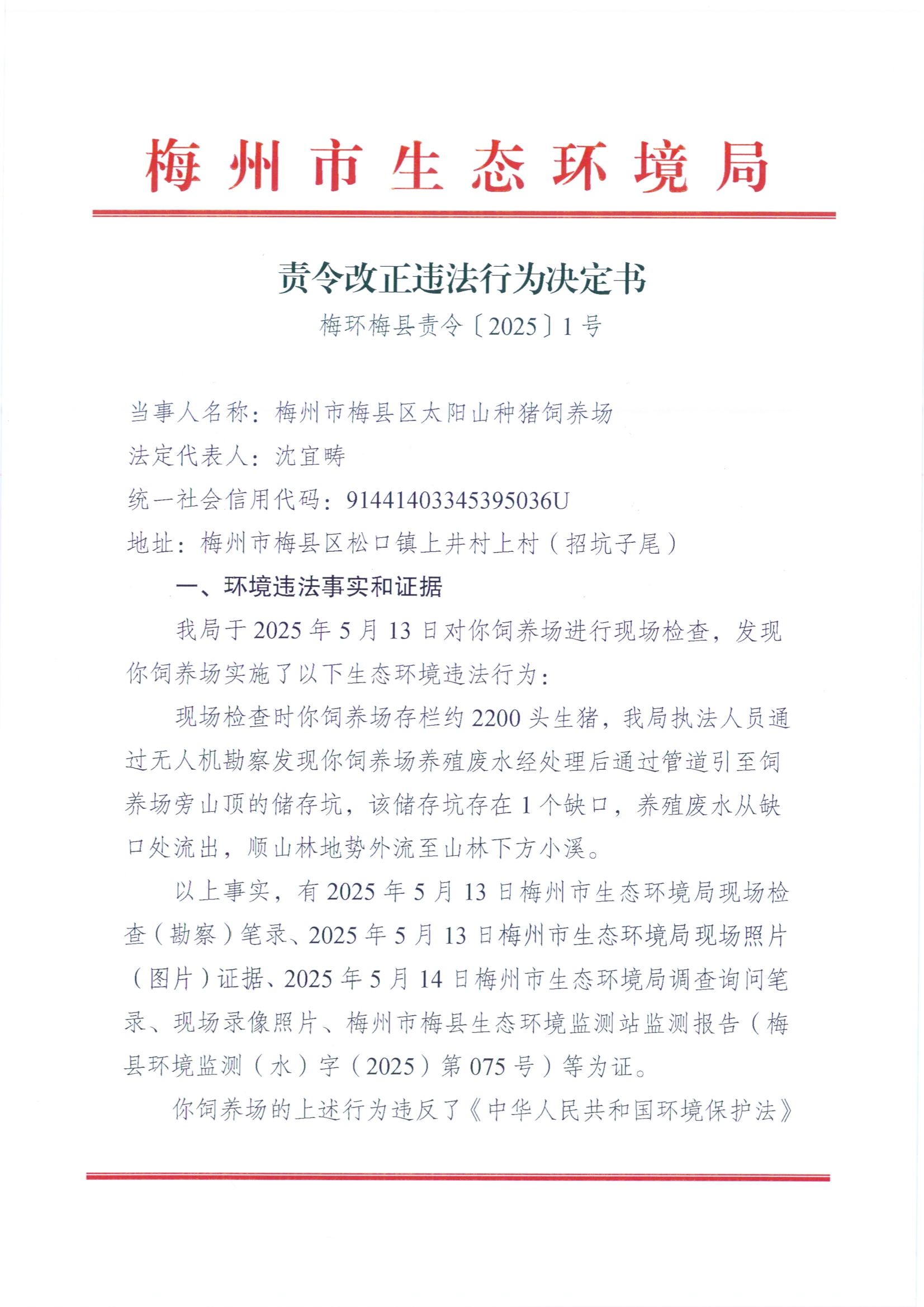 梅环梅县责令〔2025〕1号.jpg