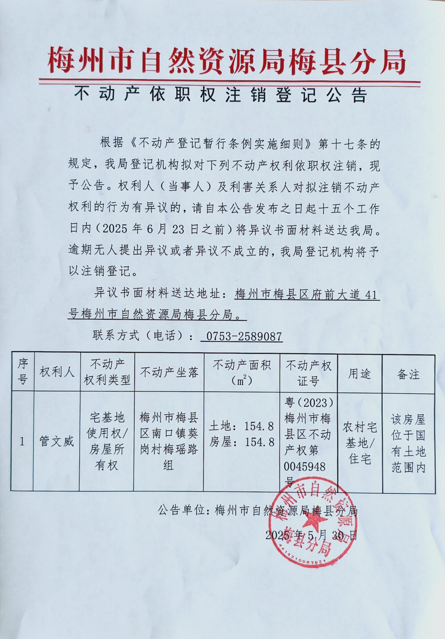 不动产登记中心登记公告(依职权注销-管文威).jpg
