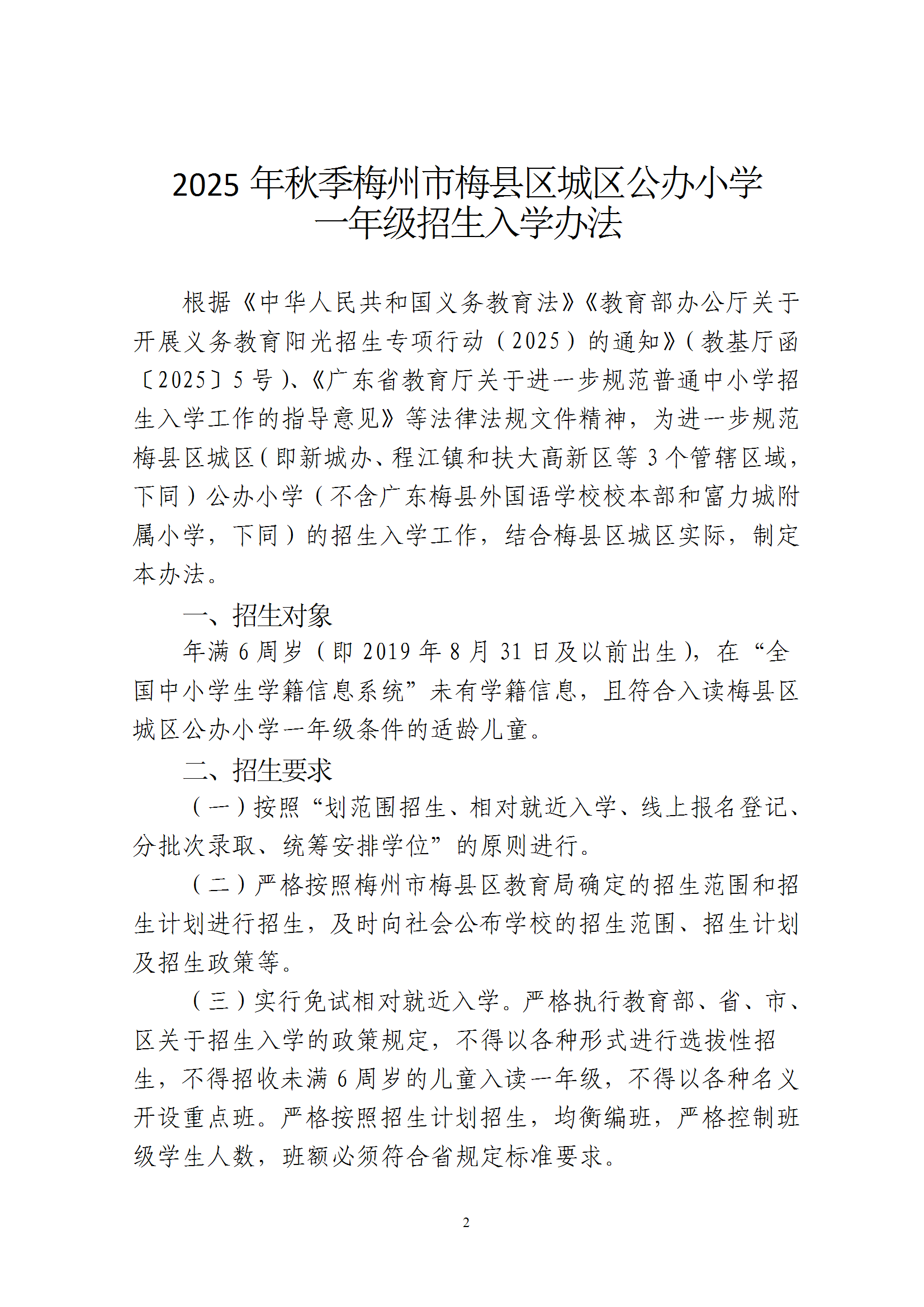 关于印发《2025年秋季梅州市梅县区城区公办小学一年级招生入学办法》的通知 conv 2.png