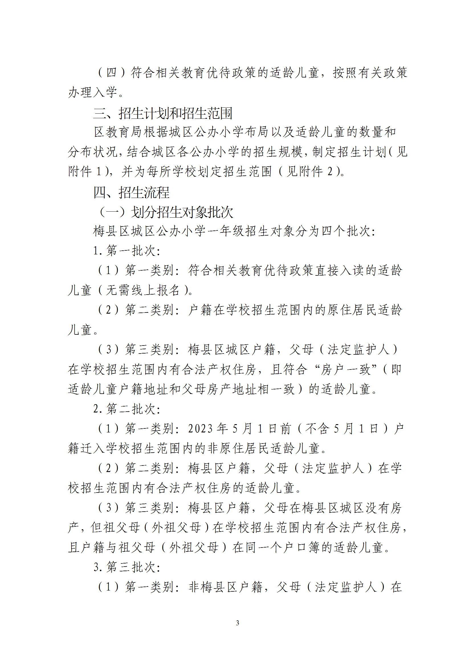 关于印发《2025年秋季梅州市梅县区城区公办小学一年级招生入学办法》的通知 conv 3.png