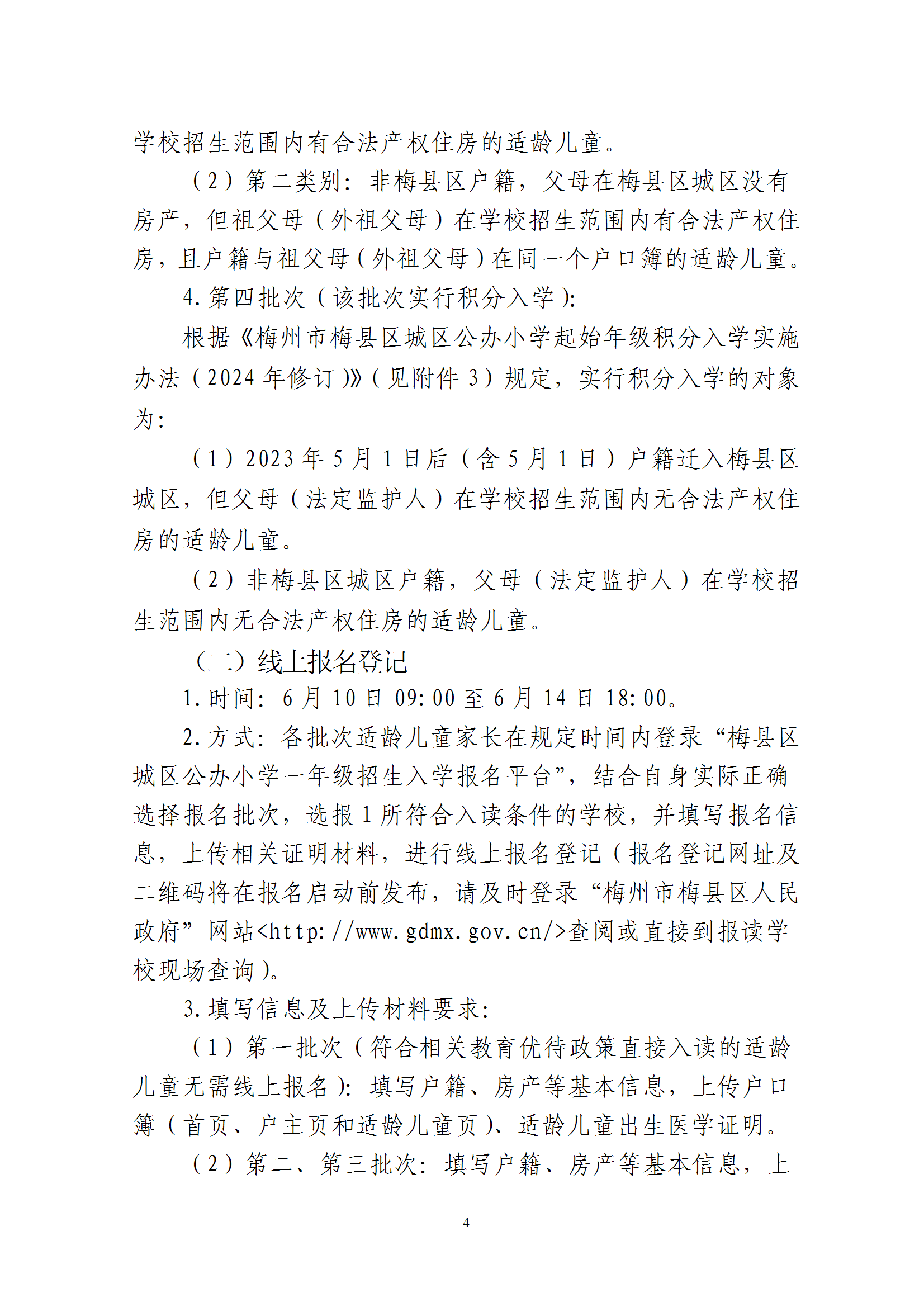 关于印发《2025年秋季梅州市梅县区城区公办小学一年级招生入学办法》的通知 conv 4.png