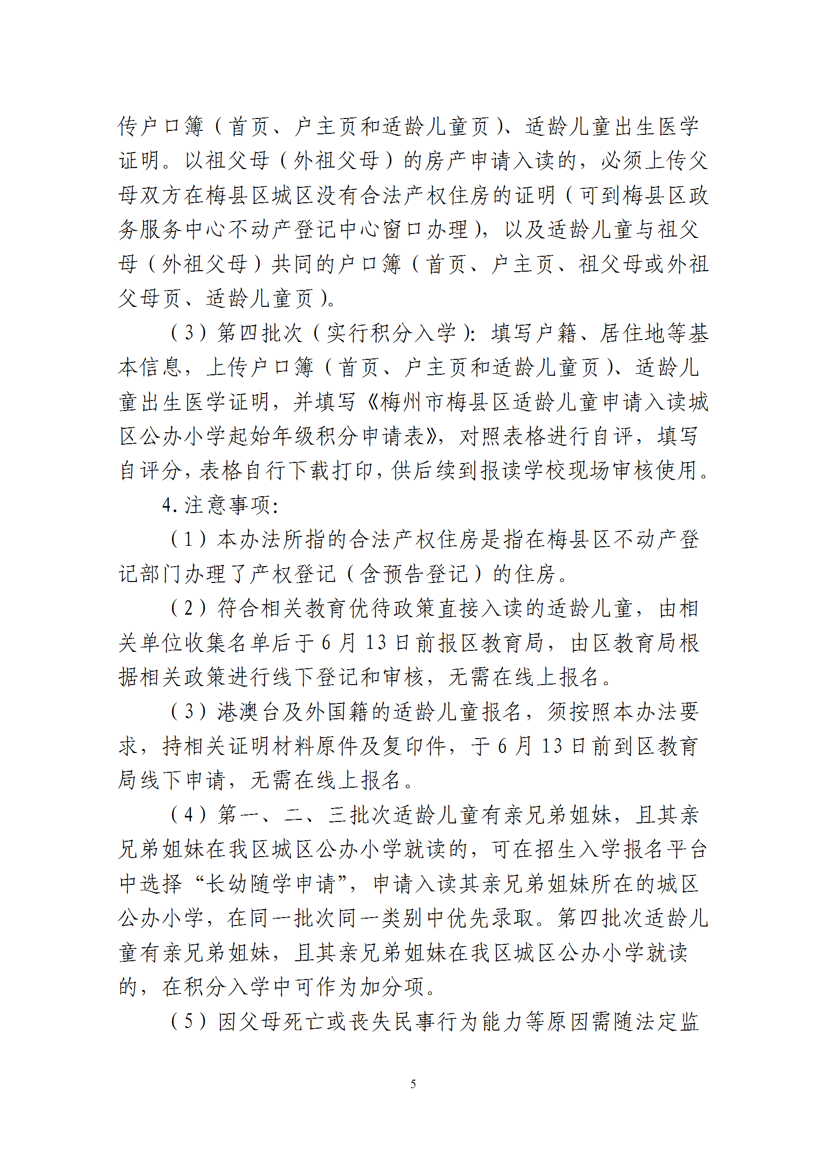 关于印发《2025年秋季梅州市梅县区城区公办小学一年级招生入学办法》的通知 conv 5.png