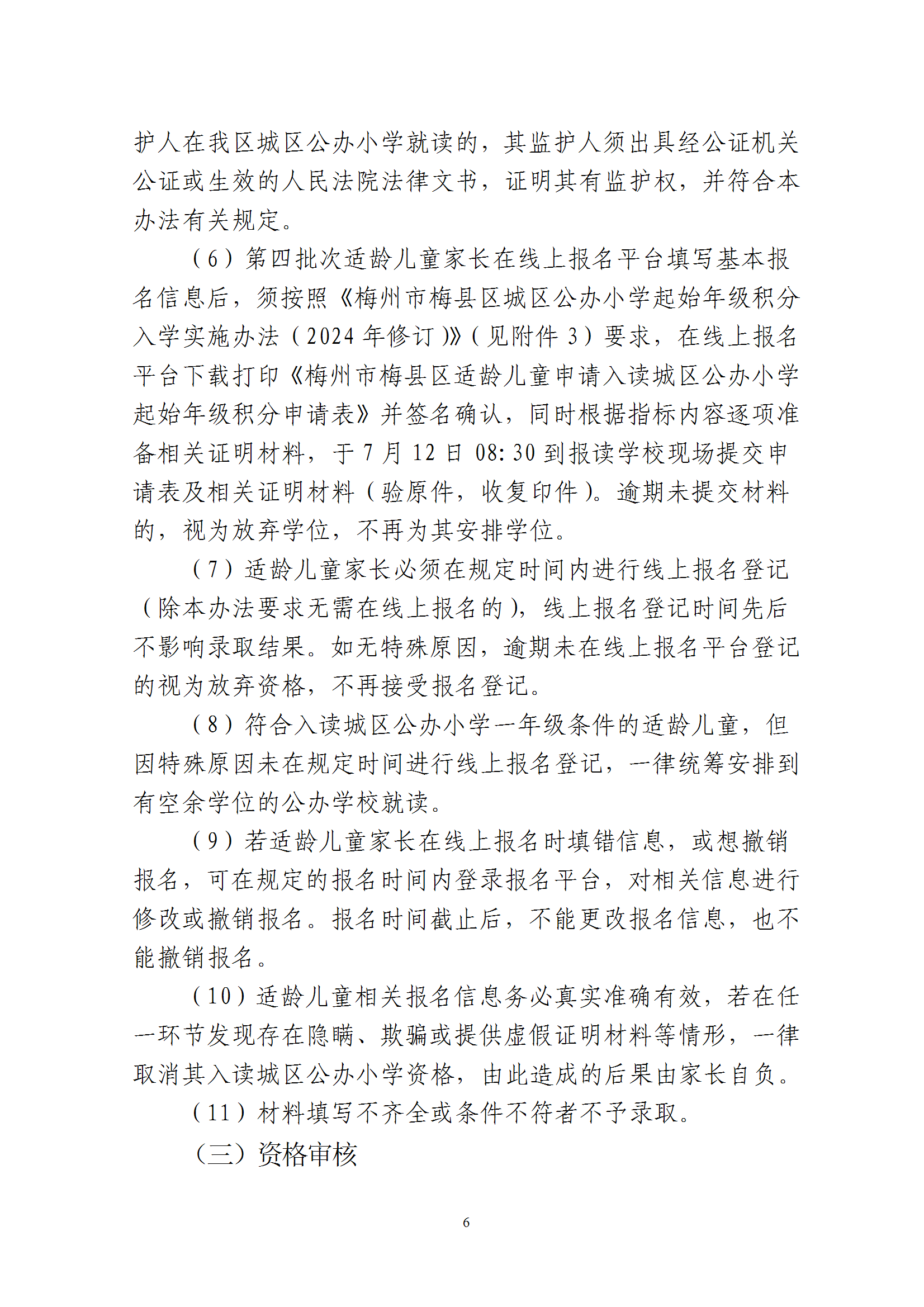 关于印发《2025年秋季梅州市梅县区城区公办小学一年级招生入学办法》的通知 conv 6.png