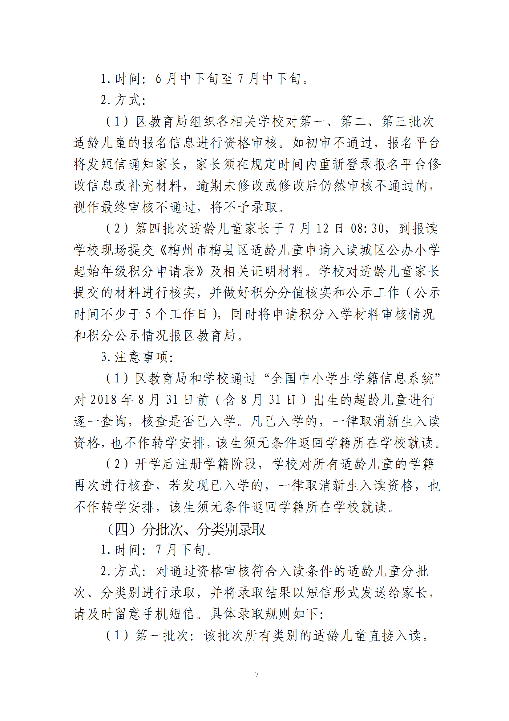 关于印发《2025年秋季梅州市梅县区城区公办小学一年级招生入学办法》的通知 conv 7.png