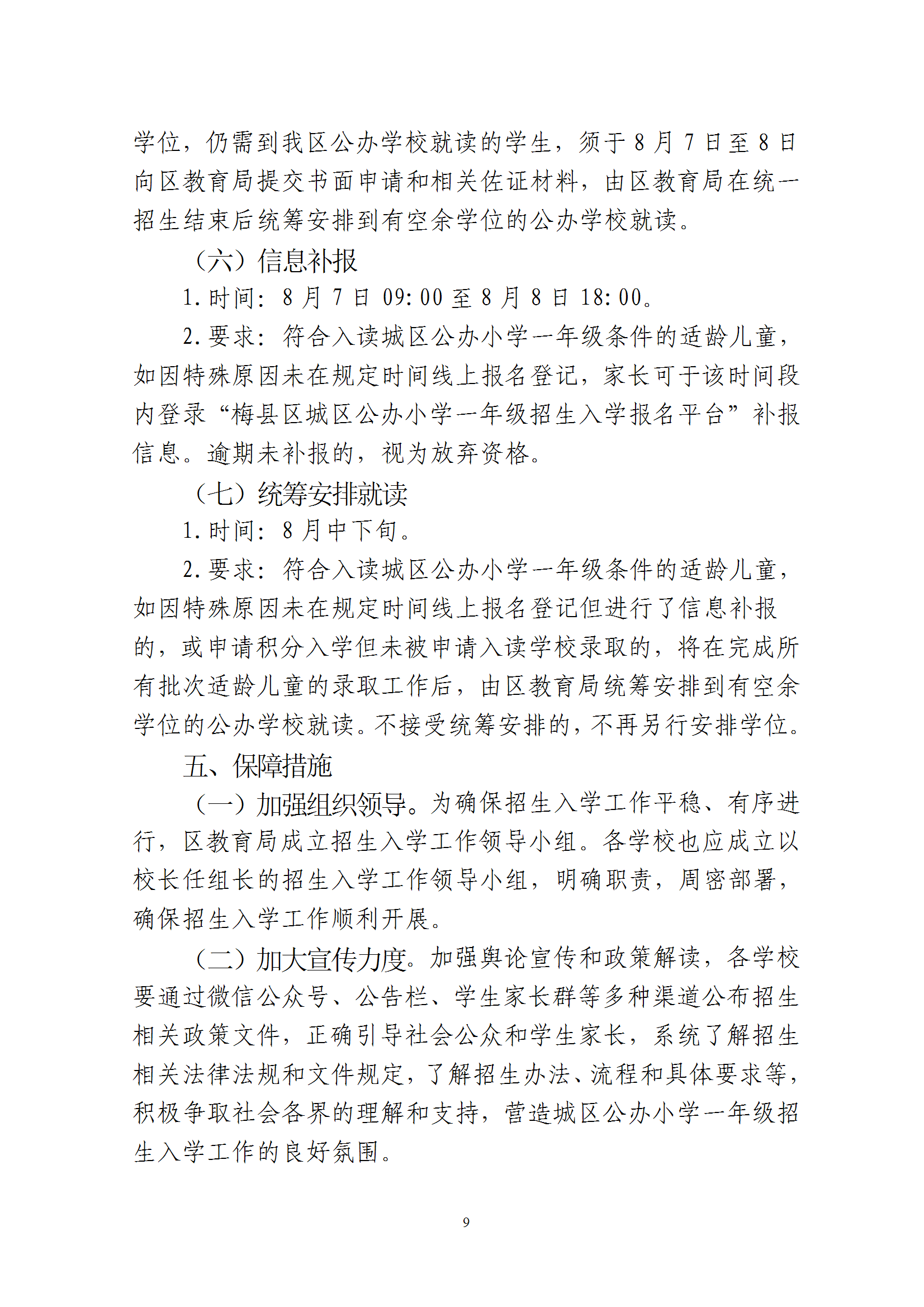 关于印发《2025年秋季梅州市梅县区城区公办小学一年级招生入学办法》的通知 conv 9.png