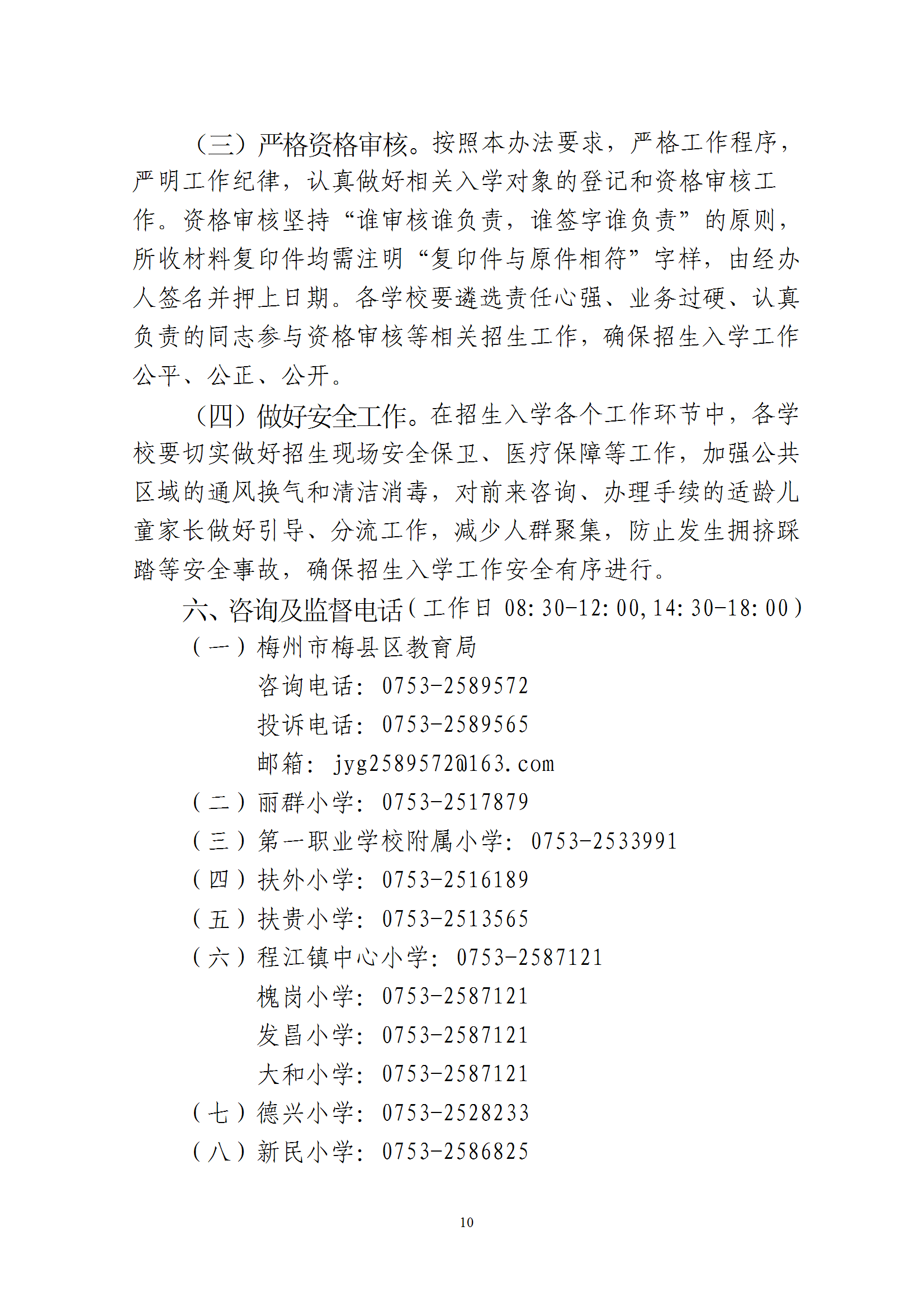 关于印发《2025年秋季梅州市梅县区城区公办小学一年级招生入学办法》的通知 conv 10.png