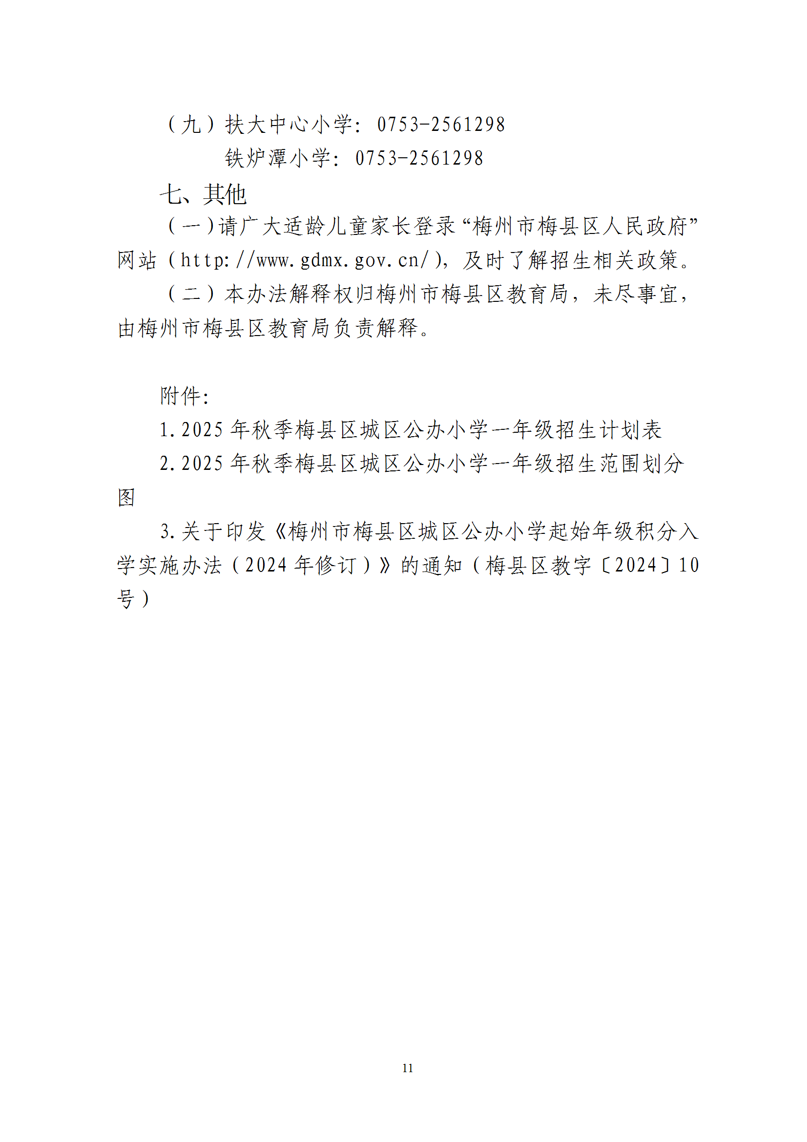 关于印发《2025年秋季梅州市梅县区城区公办小学一年级招生入学办法》的通知 conv 11.png