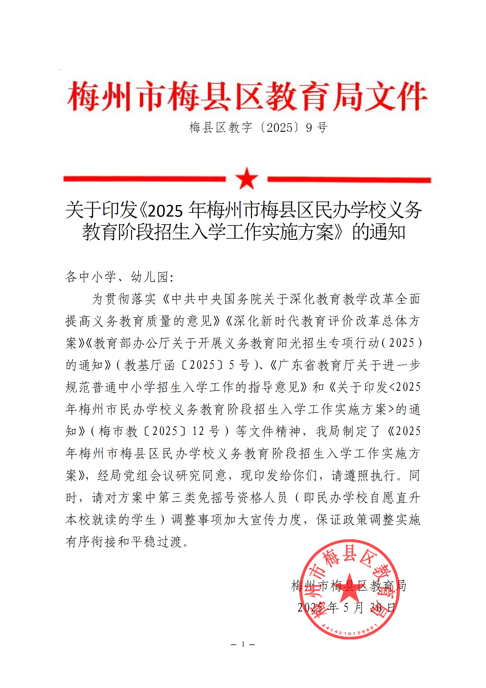 关于印发《2025年梅州市梅县区民办学校义务教育阶段招生入学工作实施方案》的通知 conv 1.png