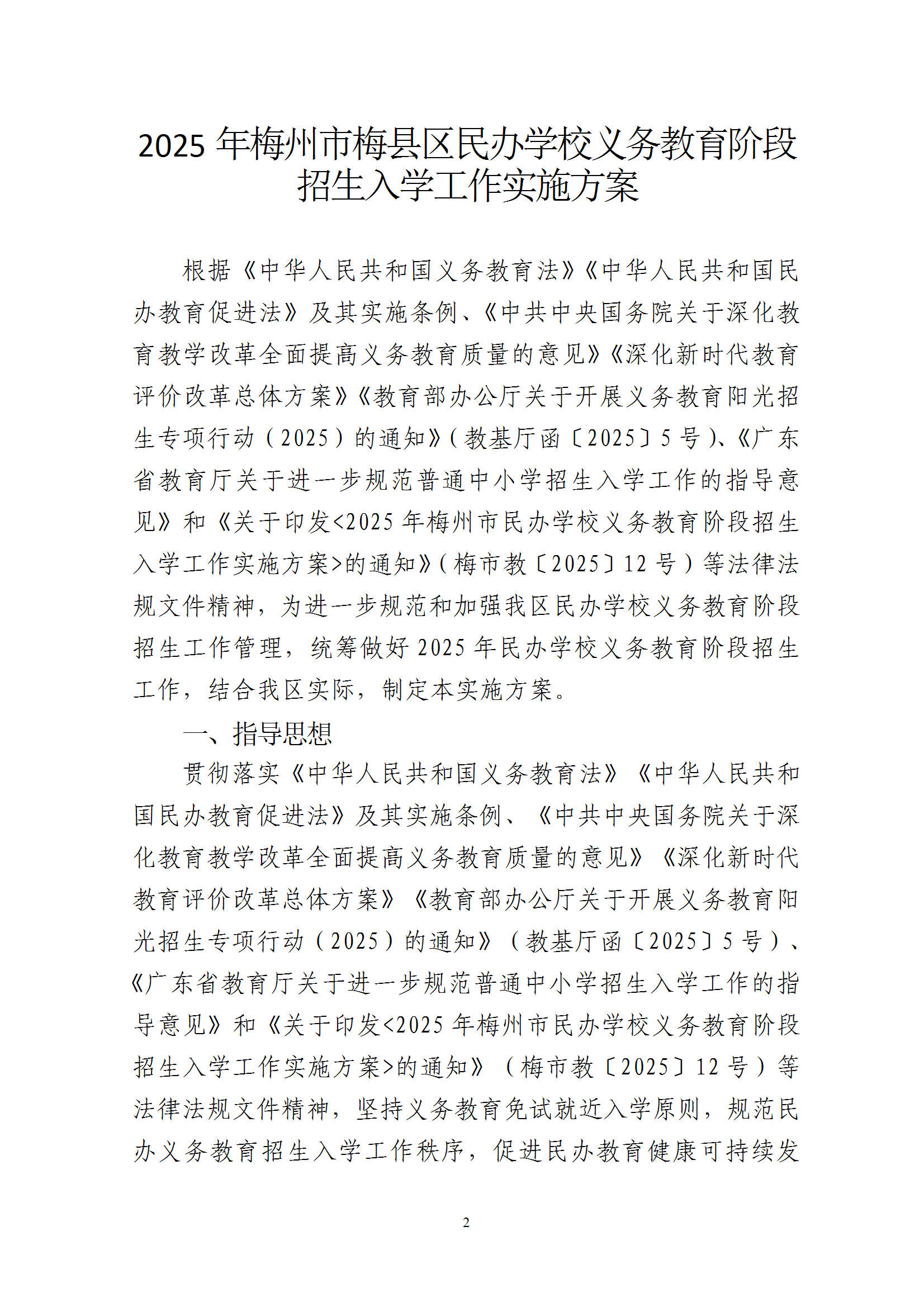 关于印发《2025年梅州市梅县区民办学校义务教育阶段招生入学工作实施方案》的通知 conv 2.png