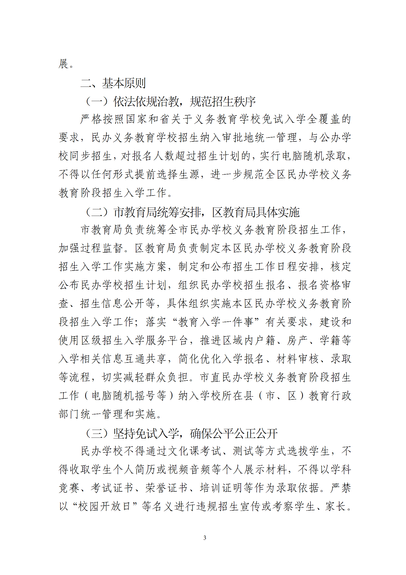 关于印发《2025年梅州市梅县区民办学校义务教育阶段招生入学工作实施方案》的通知 conv 3.png