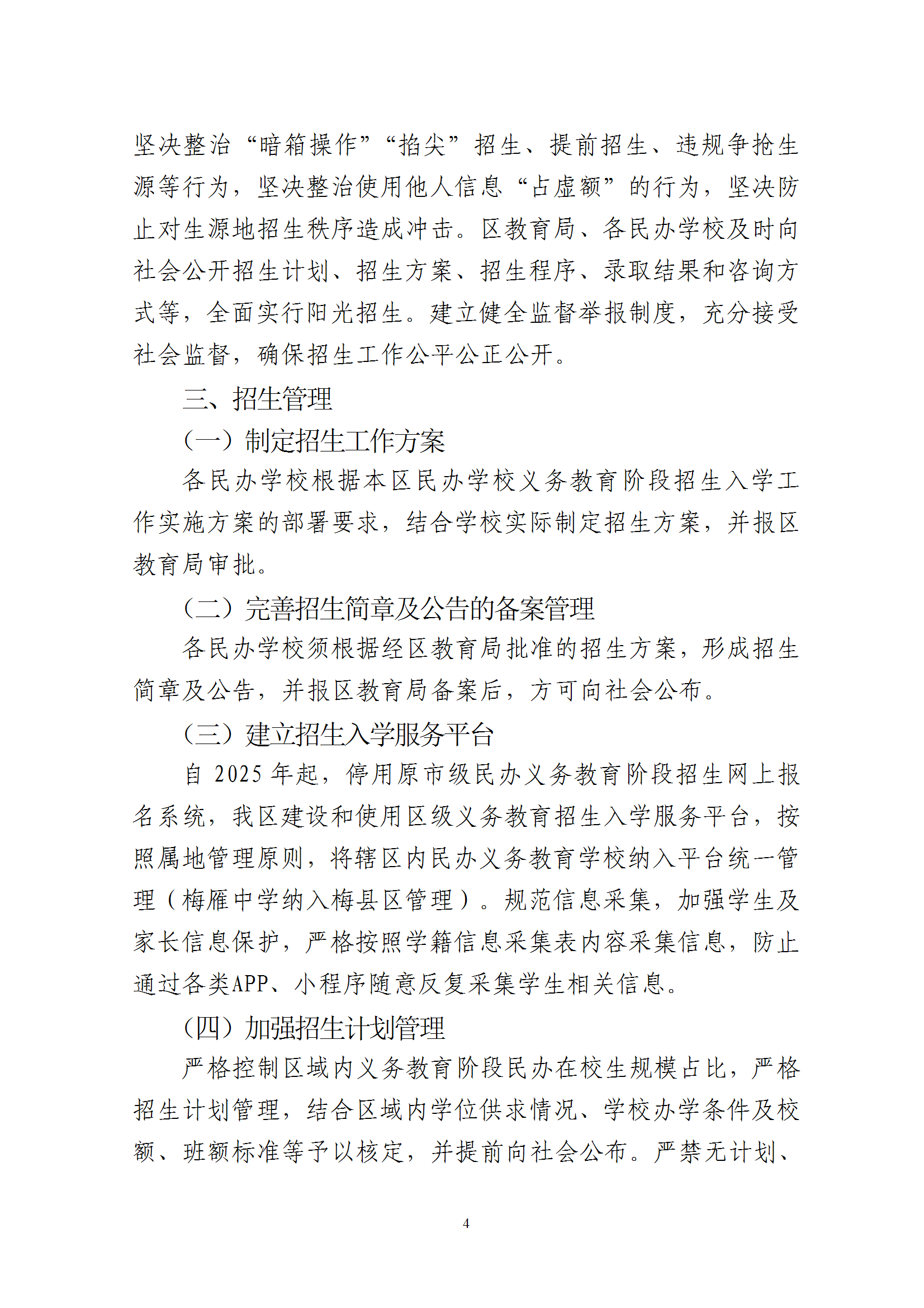 关于印发《2025年梅州市梅县区民办学校义务教育阶段招生入学工作实施方案》的通知 conv 4.png