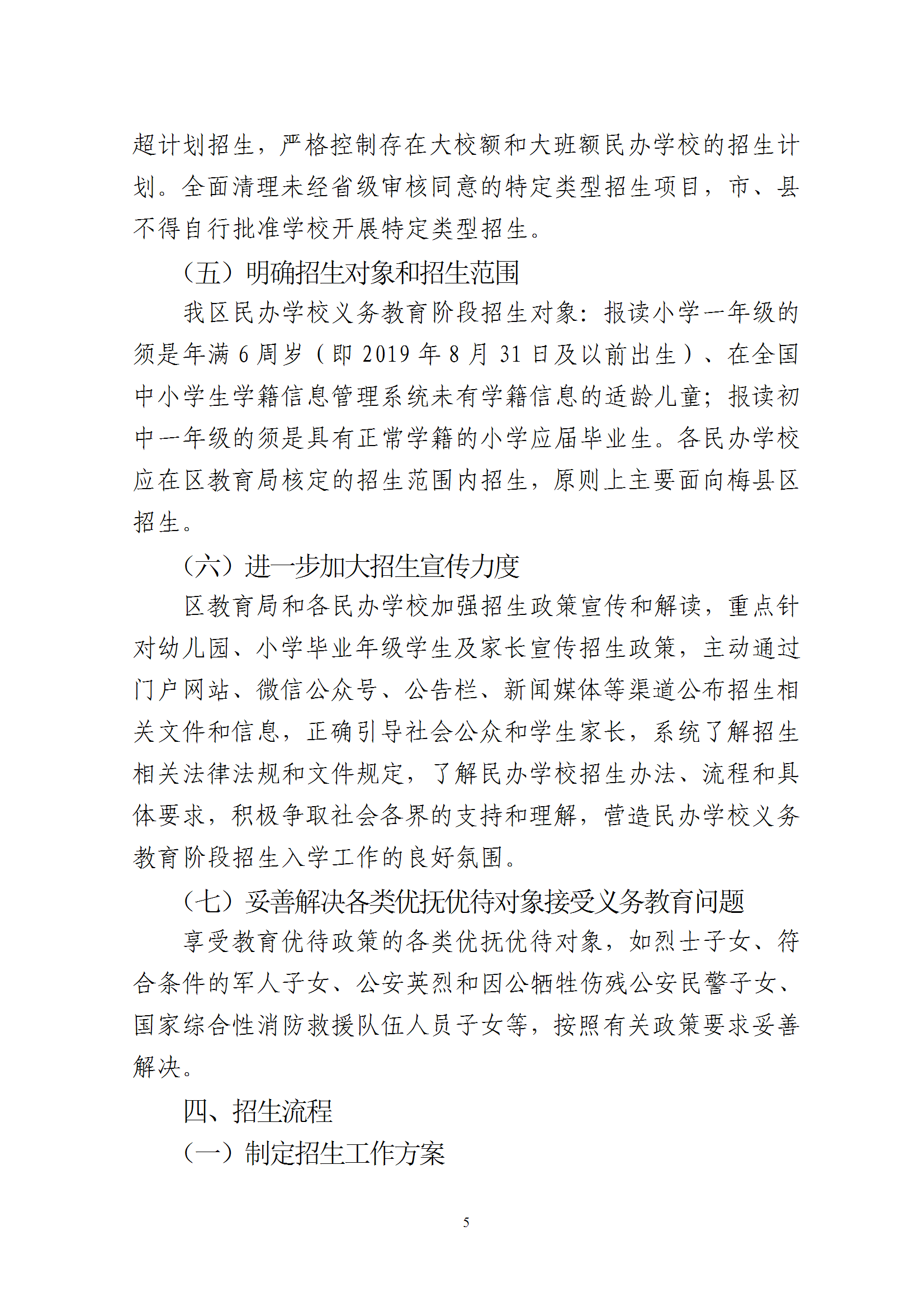 关于印发《2025年梅州市梅县区民办学校义务教育阶段招生入学工作实施方案》的通知 conv 5.png
