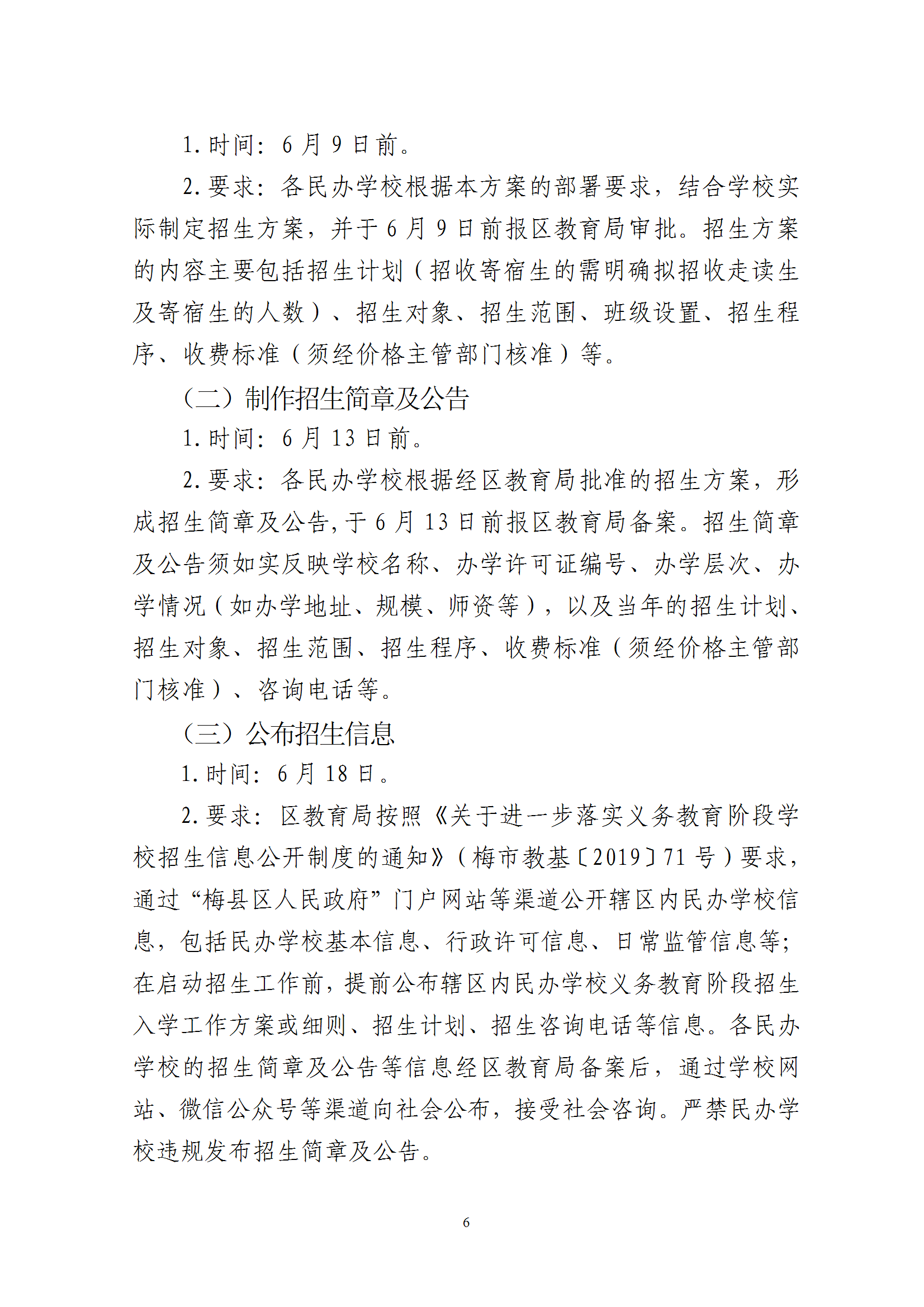 关于印发《2025年梅州市梅县区民办学校义务教育阶段招生入学工作实施方案》的通知 conv 6.png