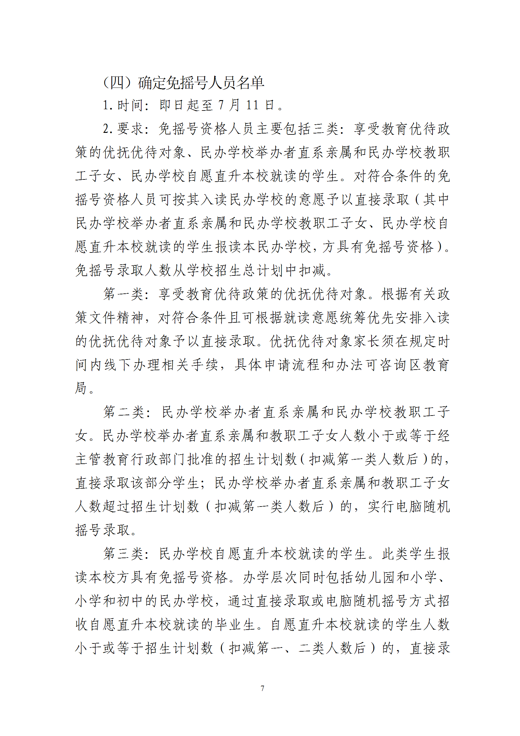 关于印发《2025年梅州市梅县区民办学校义务教育阶段招生入学工作实施方案》的通知 conv 7.png