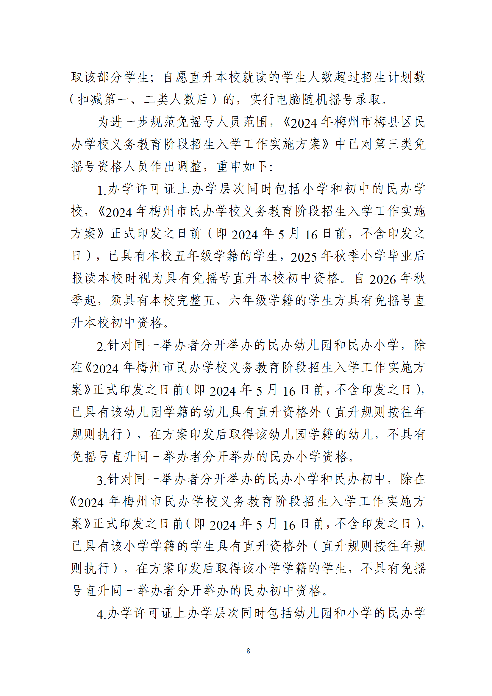 关于印发《2025年梅州市梅县区民办学校义务教育阶段招生入学工作实施方案》的通知 conv 8.png