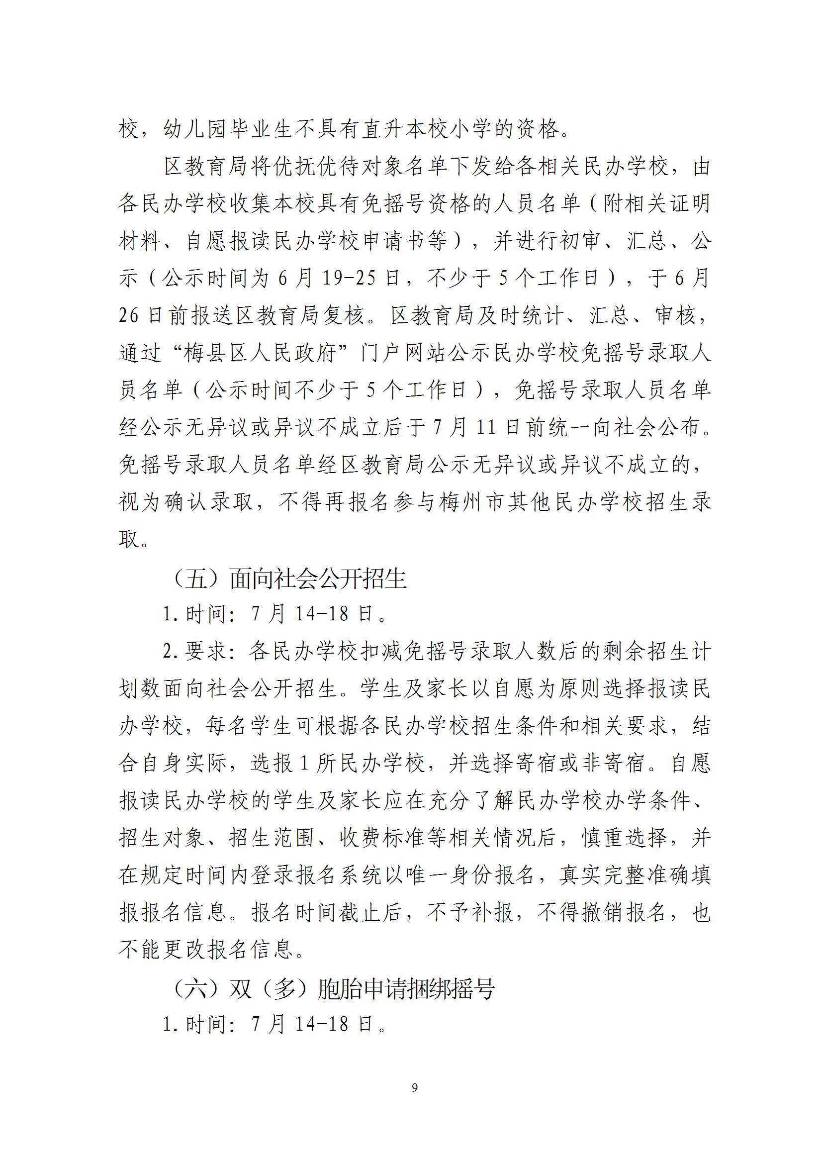 关于印发《2025年梅州市梅县区民办学校义务教育阶段招生入学工作实施方案》的通知 conv 9.png