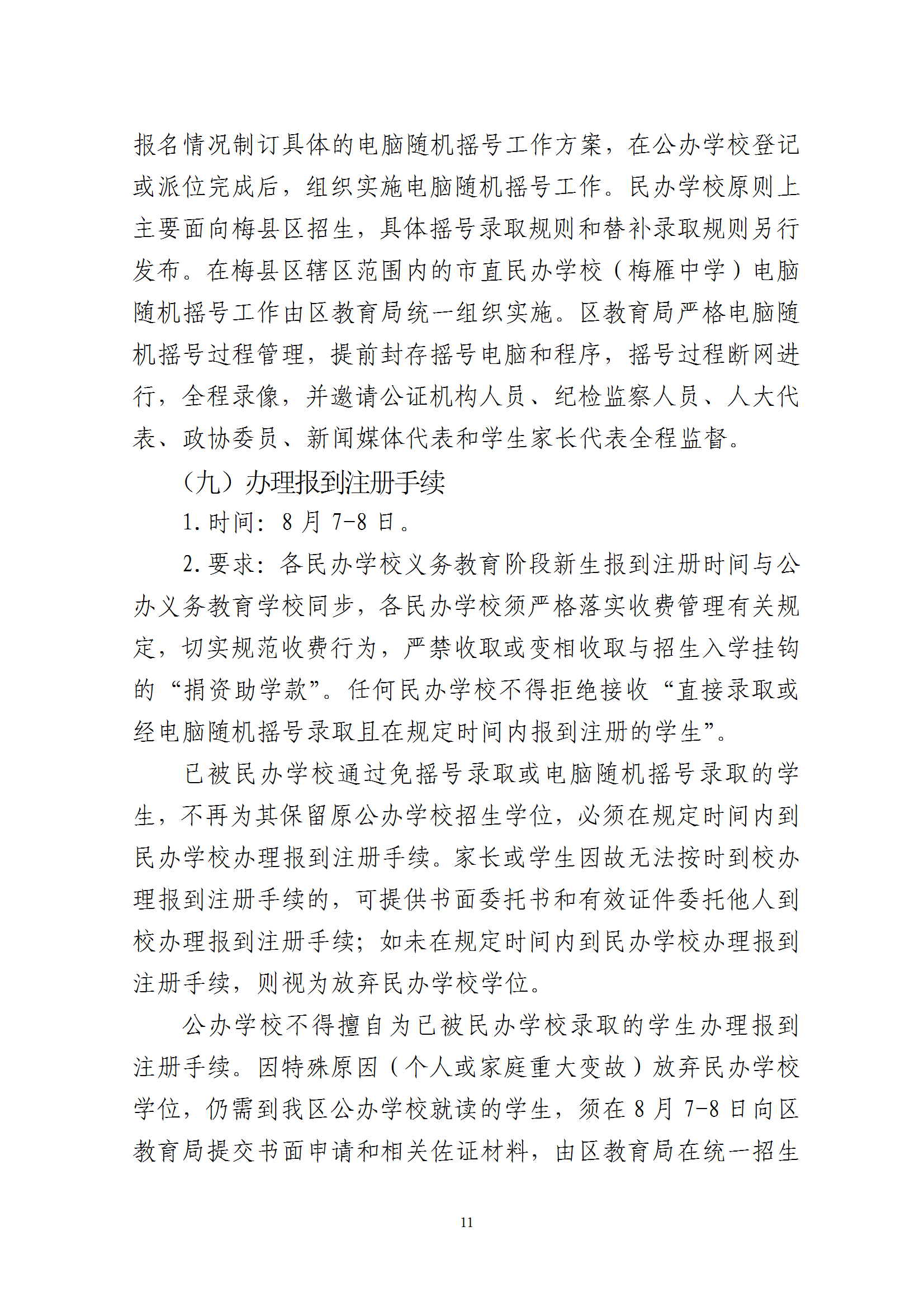关于印发《2025年梅州市梅县区民办学校义务教育阶段招生入学工作实施方案》的通知 conv 11.png