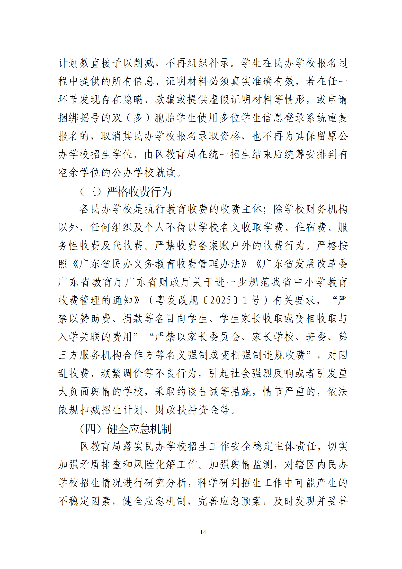 关于印发《2025年梅州市梅县区民办学校义务教育阶段招生入学工作实施方案》的通知 conv 14.png