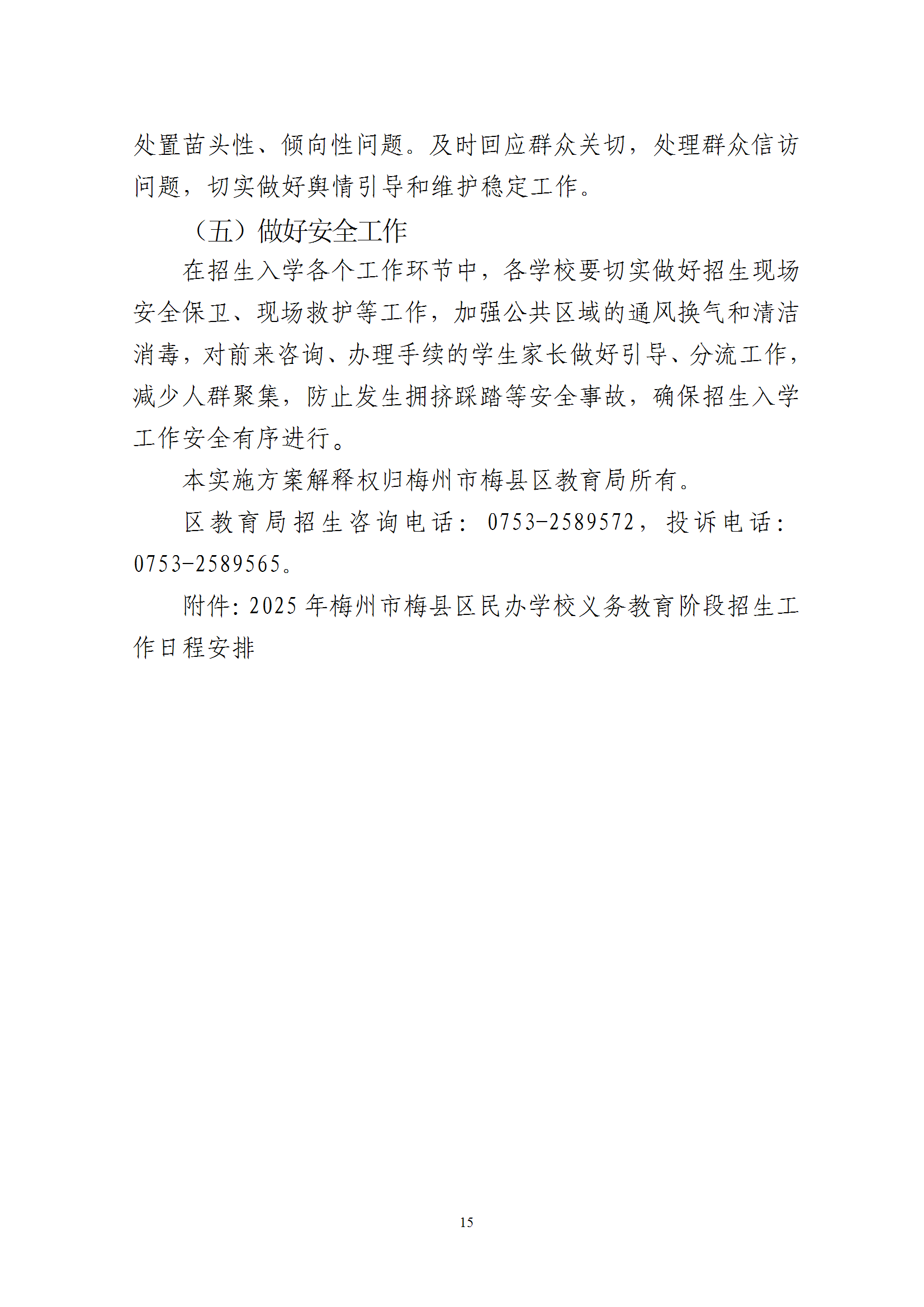 关于印发《2025年梅州市梅县区民办学校义务教育阶段招生入学工作实施方案》的通知 conv 15.png