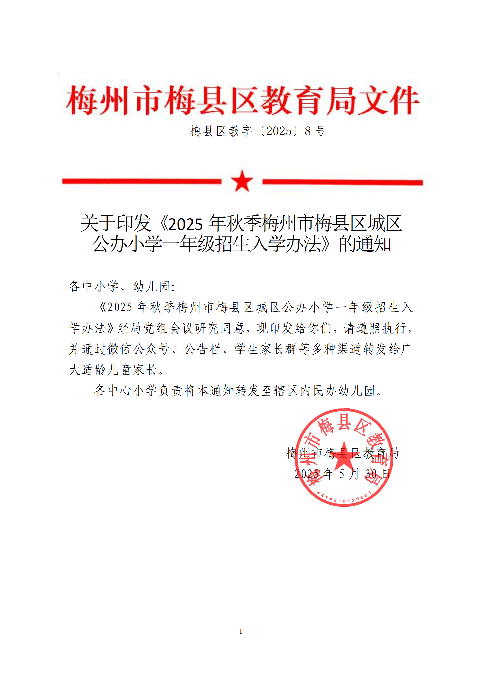 关于印发《2025年秋季梅州市梅县区城区公办小学一年级招生入学办法》的通知 conv 1.png